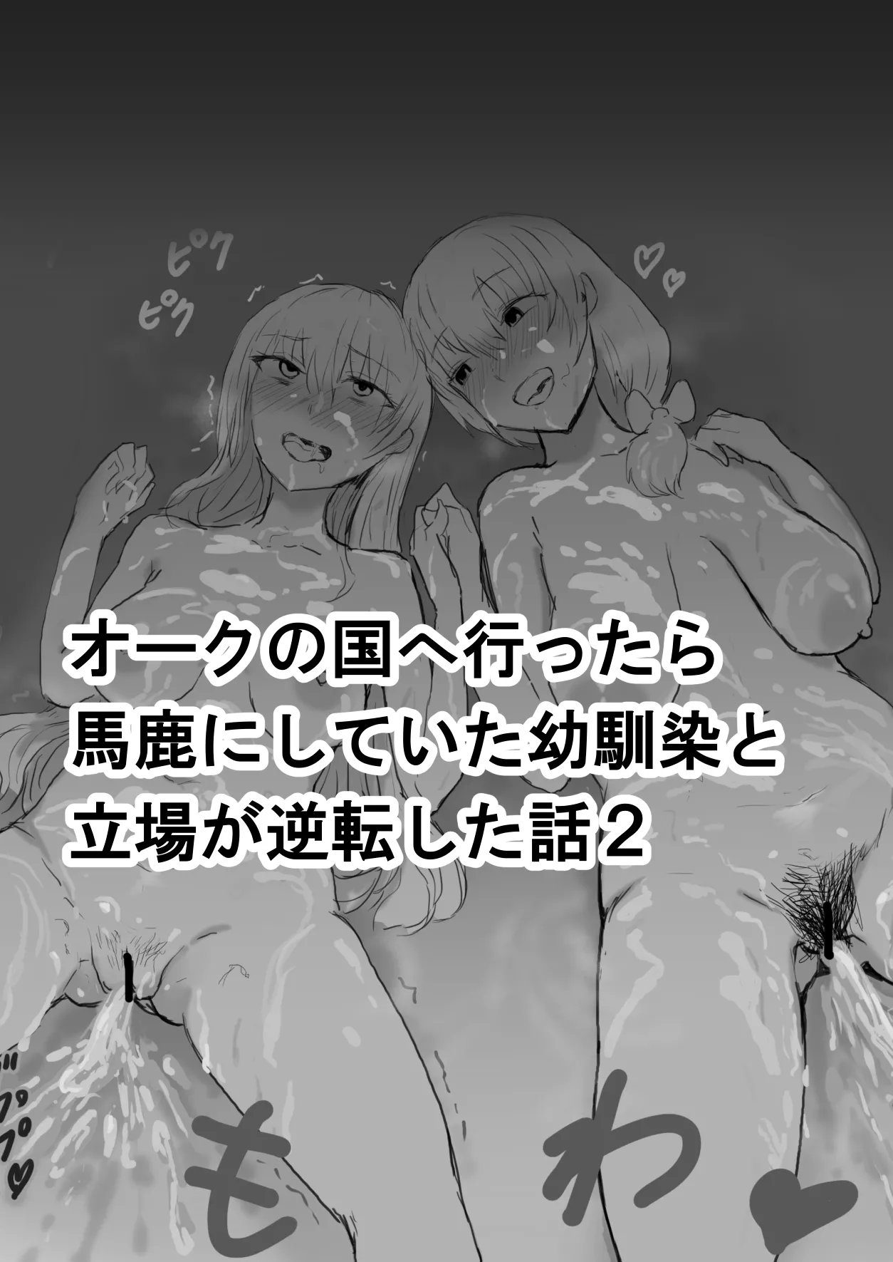 オークの国へ行ったら馬鹿にしていた幼馴染と立場が逆転した話 page 8 full