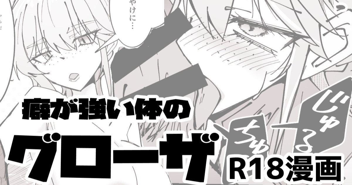 R18_癖の強い体のグローザ姉貴 page 1 full