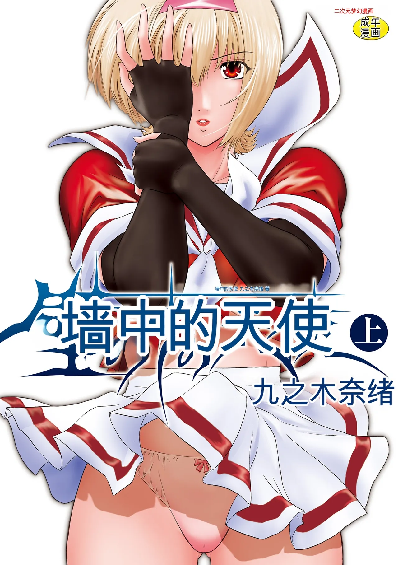 Kabe no Naka no Tenshi Jou page 1 full