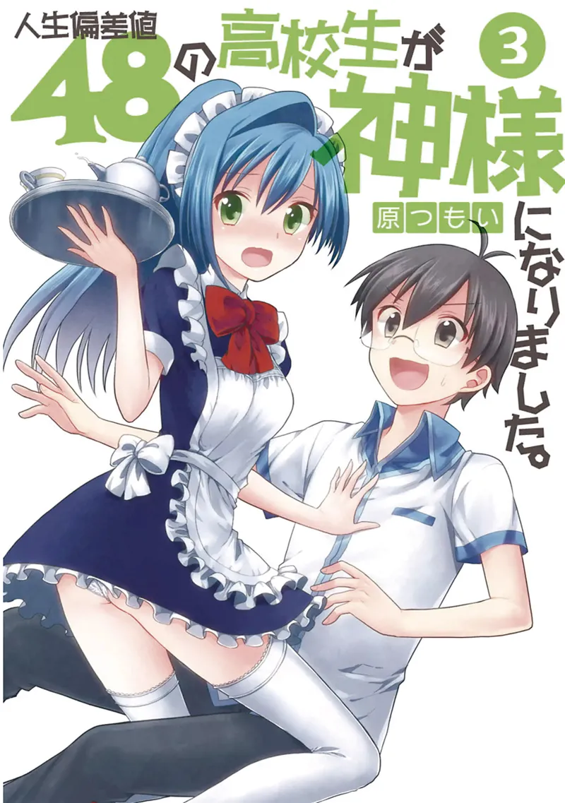 人生偏差値48の高校生が神様になりました。 第03巻 page 1 full