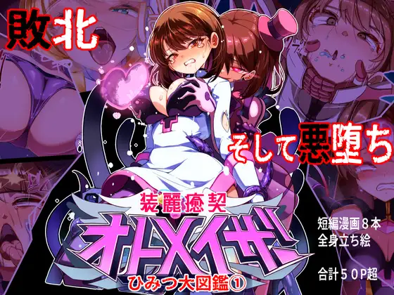 装麗癒契オトメイザー ひみつ大図鑑 page 1 full