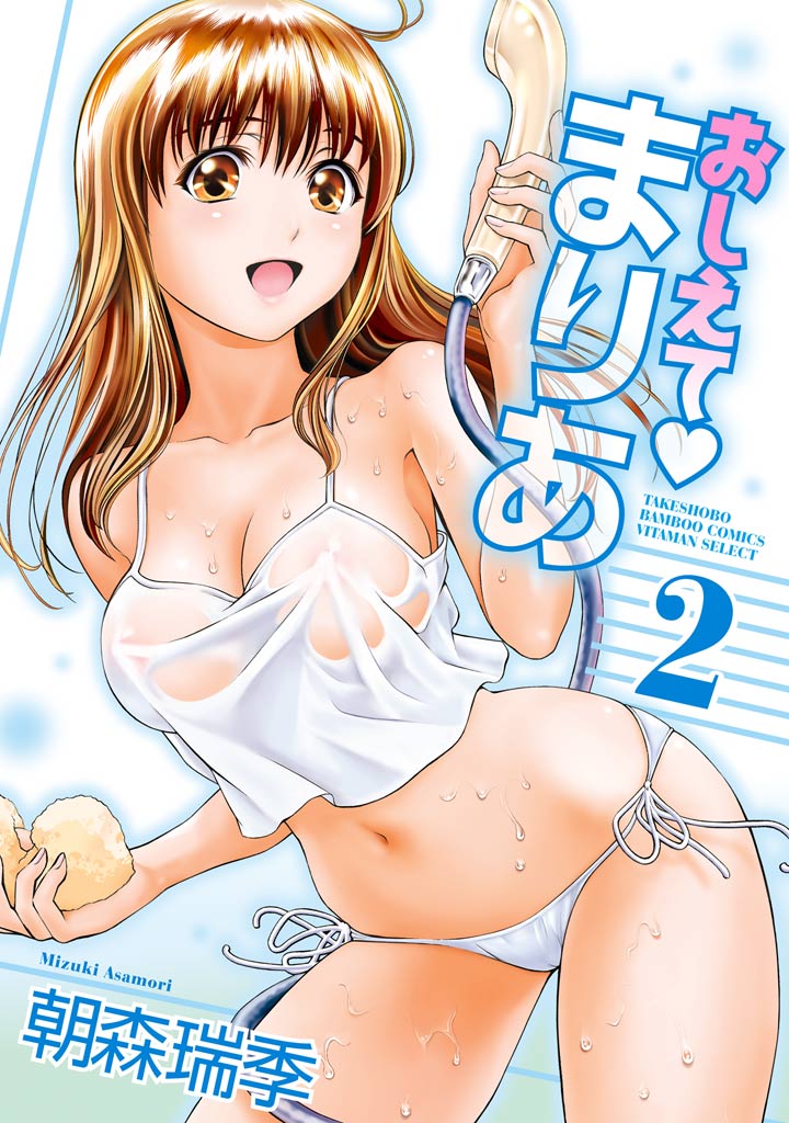 Oshiete Maria - Teach Me, Maria Vol 2 page 1 full