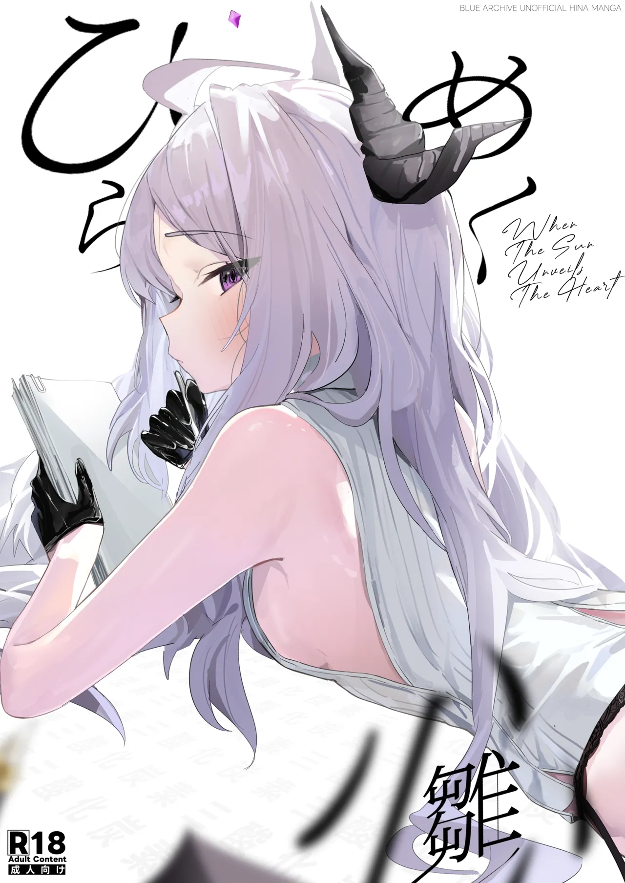 ひらめく雛心 page 1 full