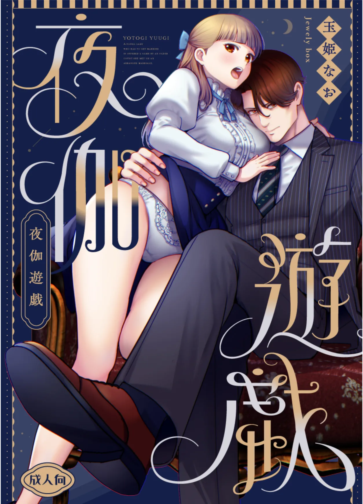 夜伽遊戯〜オジサマの性欲をなめていたら、毎日巨大ち〇ぽでわからせられています〜 page 1 full