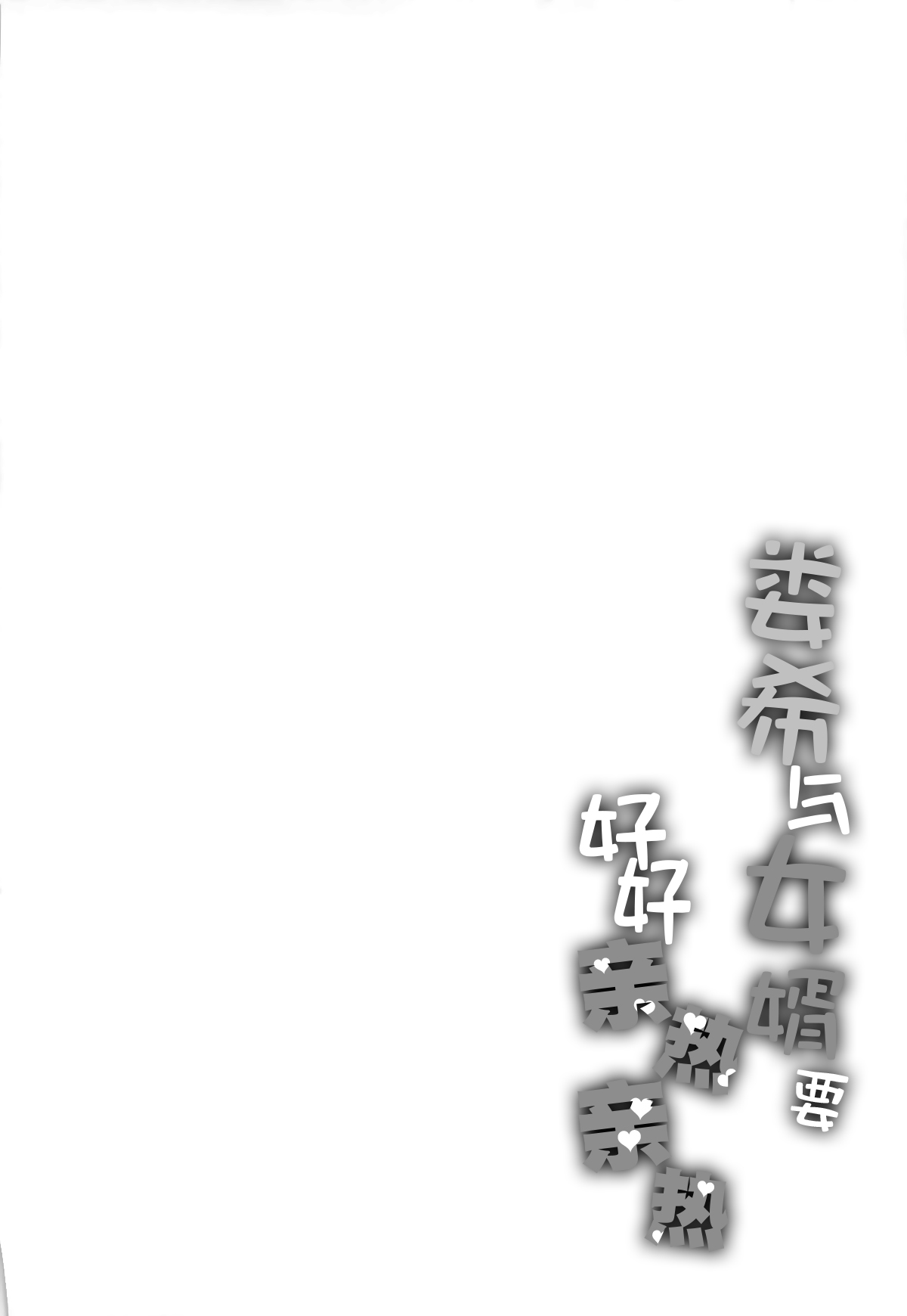 Rouhi wa Mukko to Moimoi suru | 娄希与女婿要好好亲热亲热 page 3 full