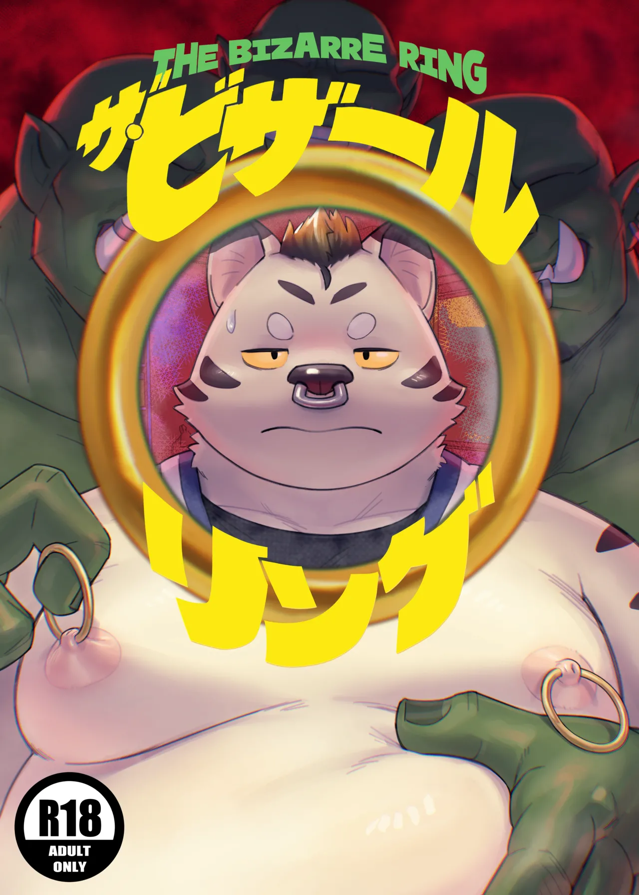 The Bizarre Ring 【默月个人汉化】 page 1 full