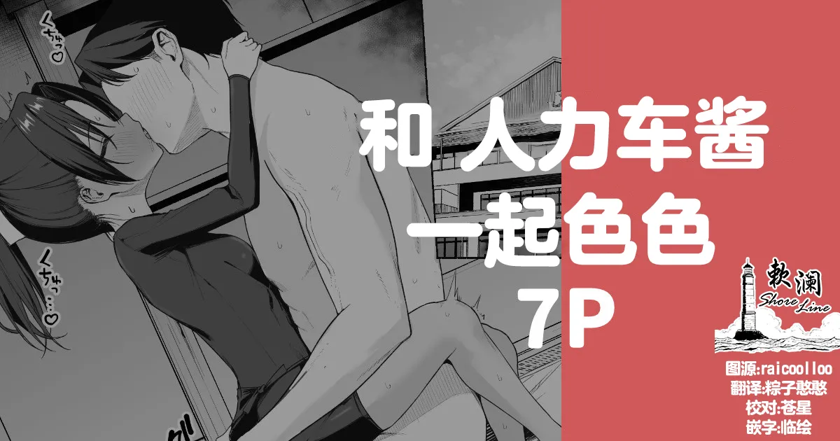 和人力车酱一起色色 7P page 1 full