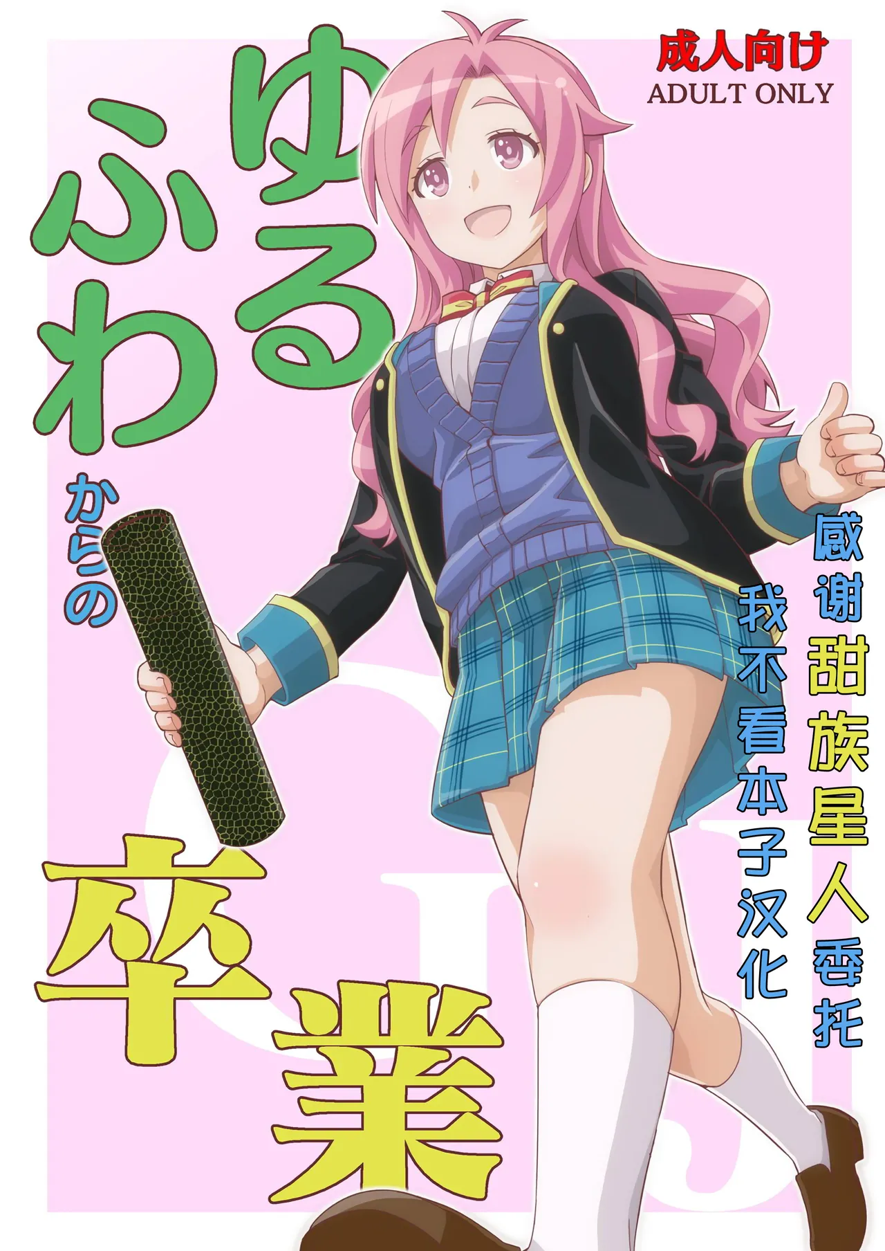 Yurufuwa kara no Sotsugyou page 1 full