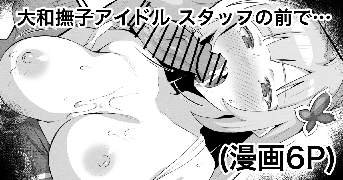 大和撫子アイドル③ガサツな社長はスタッフの前で… page 1 full