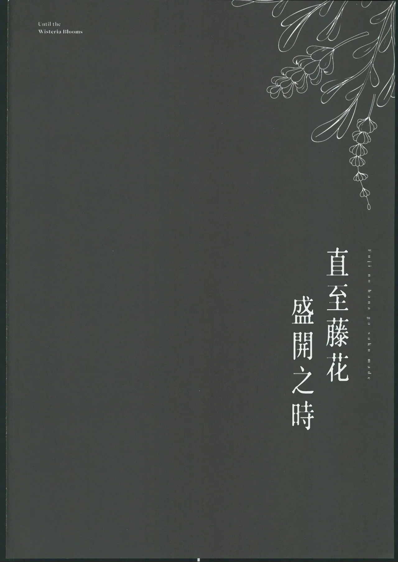 藤の花が咲くまで2 page 3 full