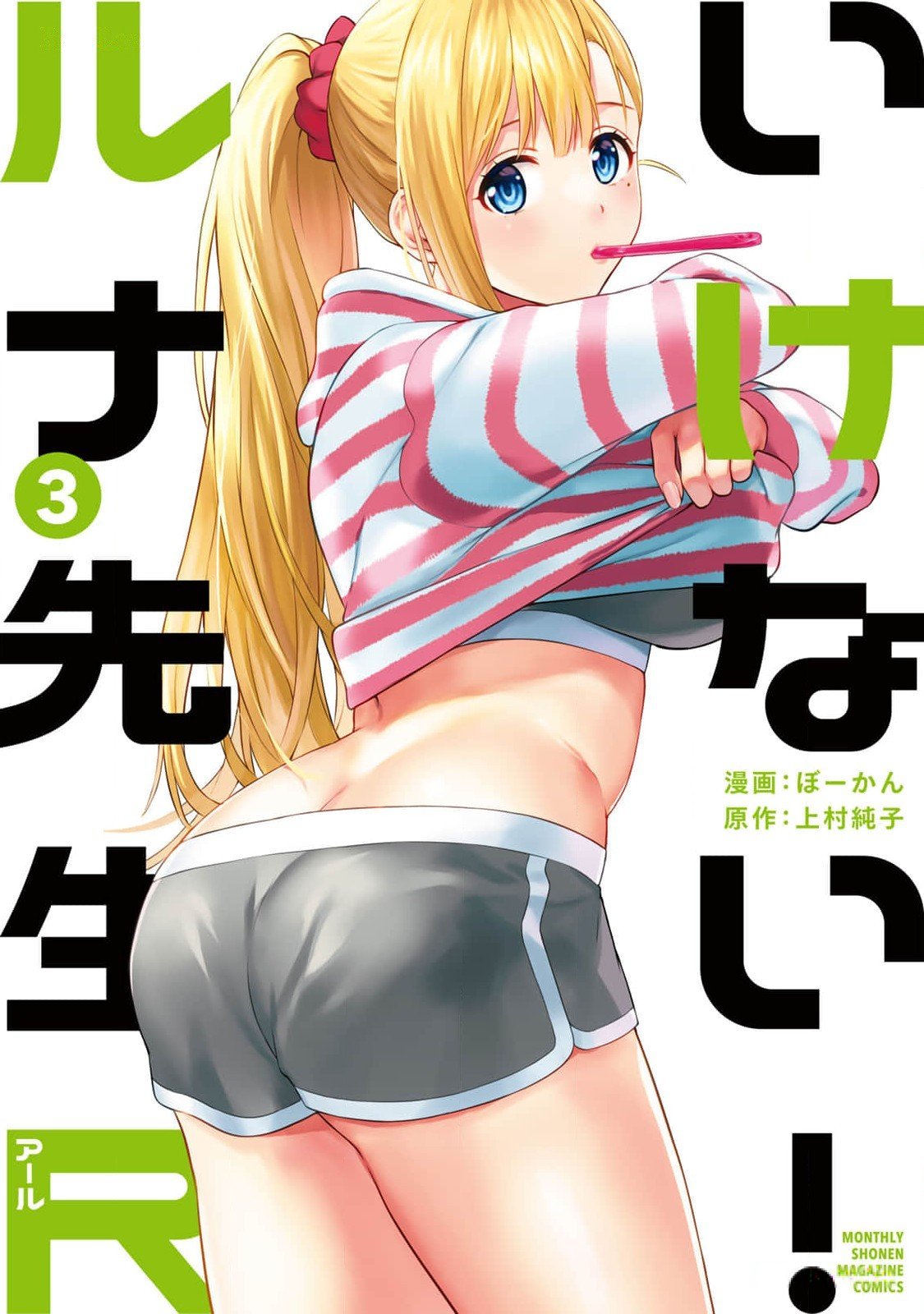 いけない！ルナ先生R 第03巻 page 1 full