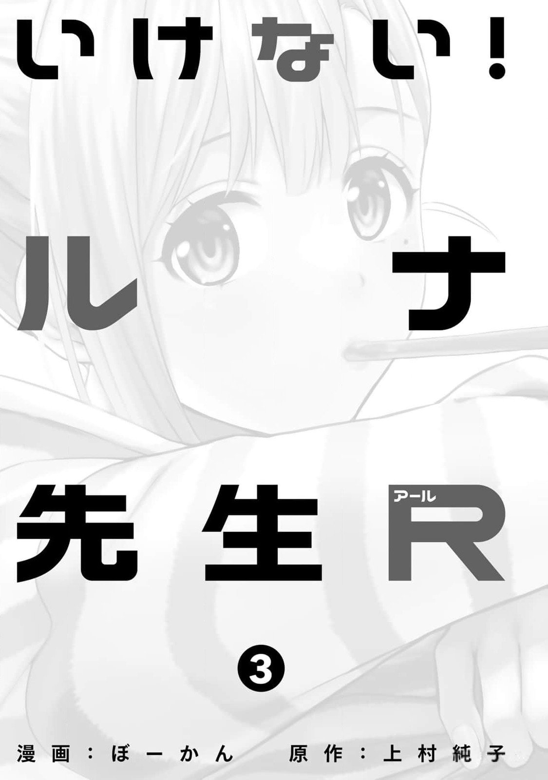 いけない！ルナ先生R 第03巻 page 3 full