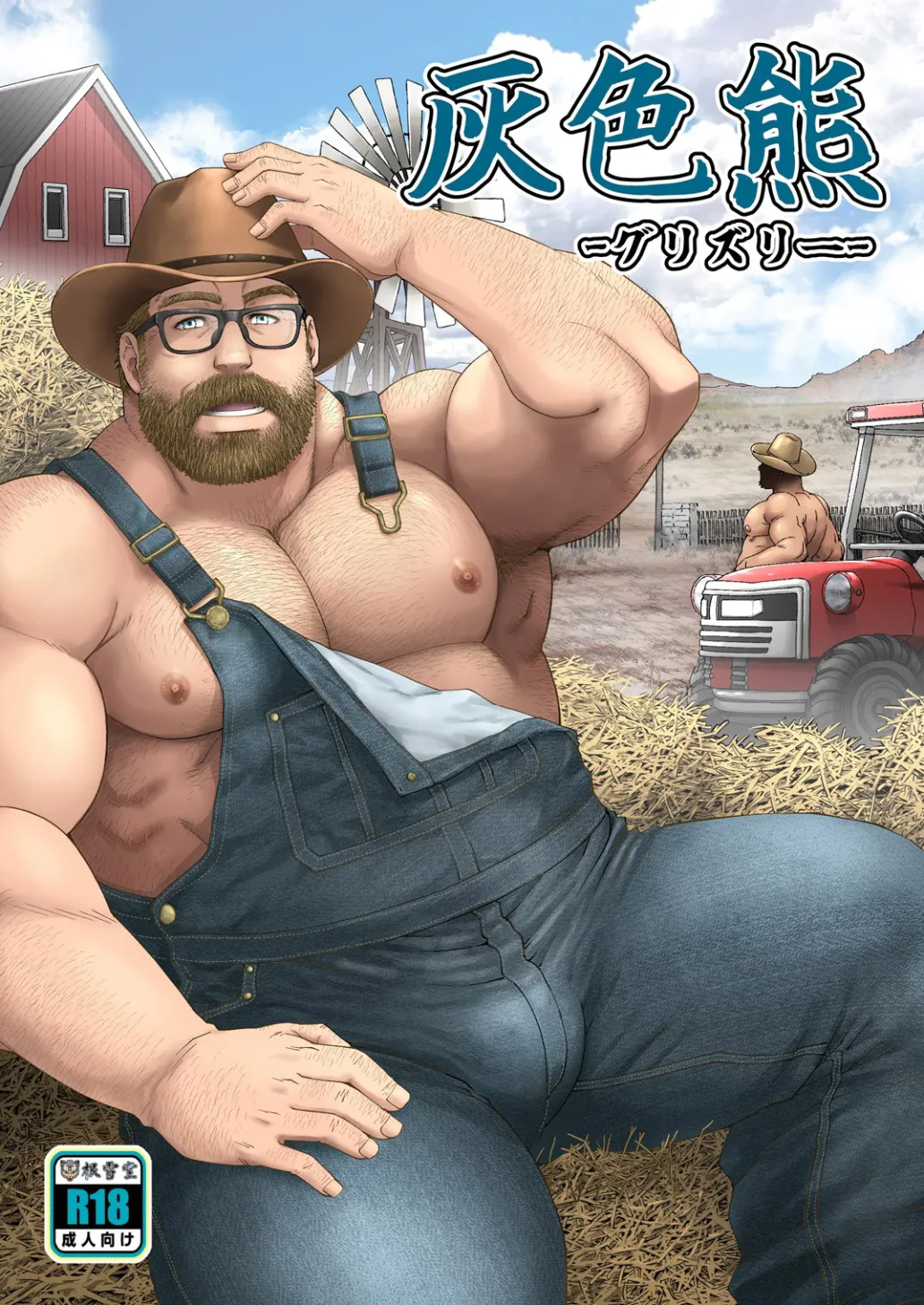 灰色熊-グリズリー-（情意汉化） page 1 full