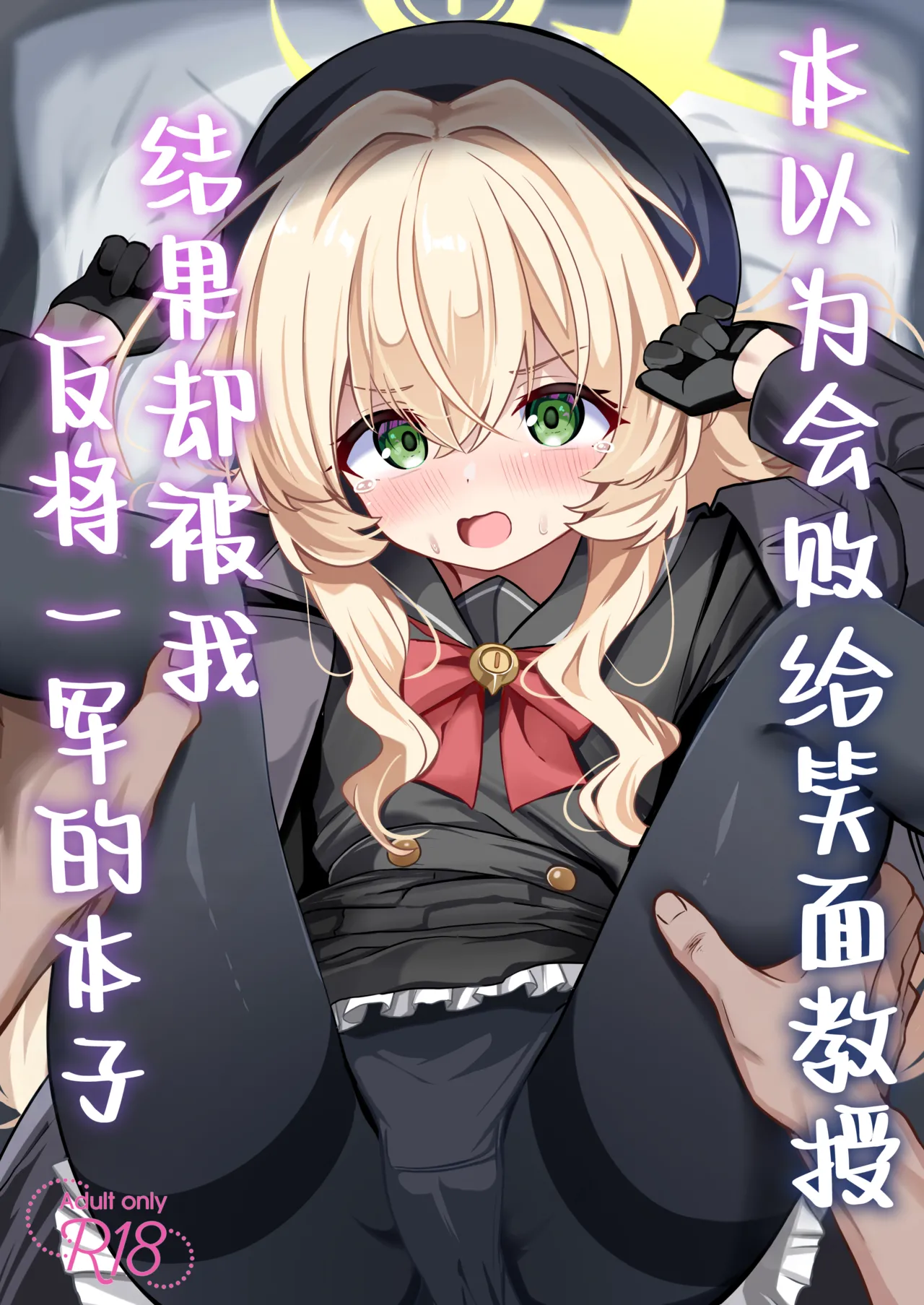 Niyaniya Kyouju ni Haiboku suru ka to Omottara Soudemonai Hon | 本以为会败给笑面教授结果却被我反将一军的本子 page 2 full