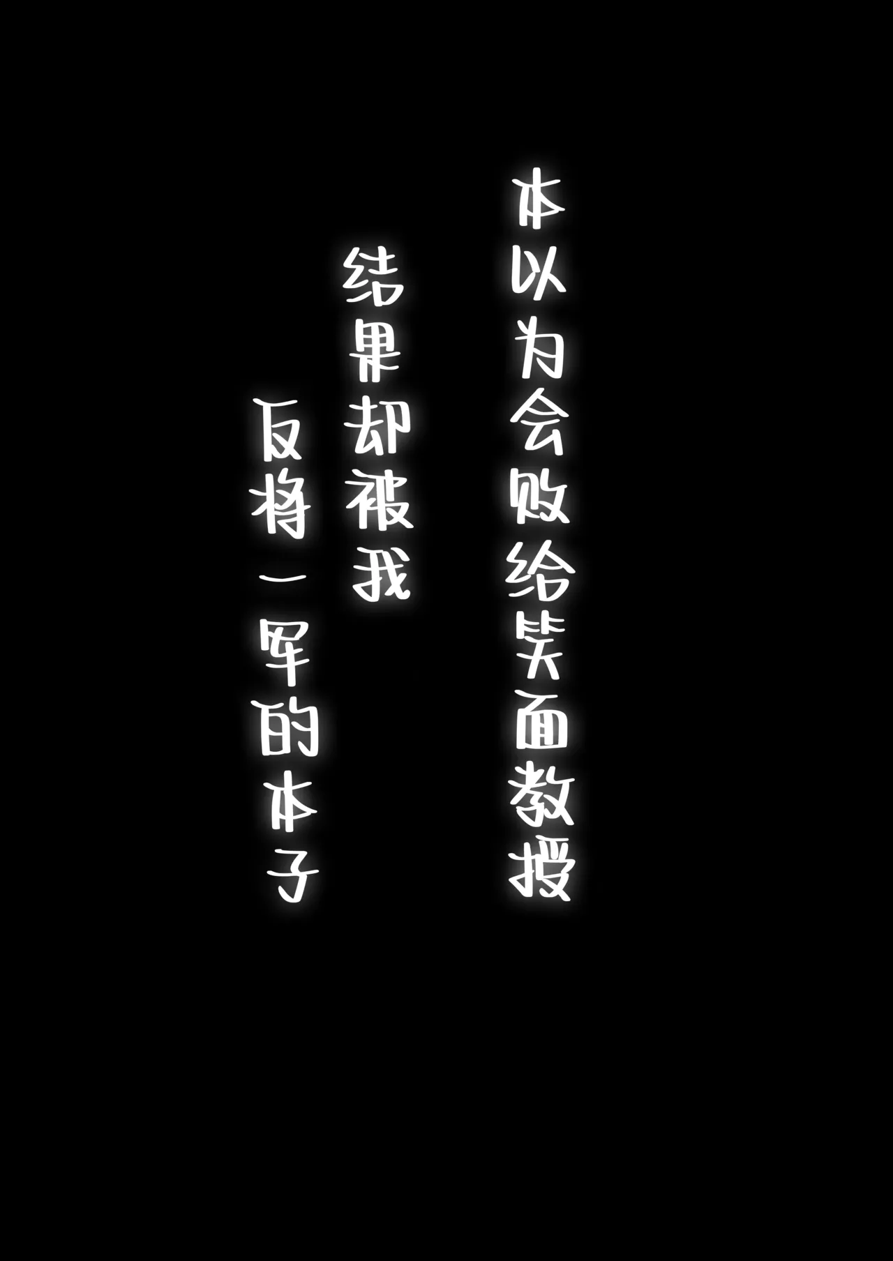 Niyaniya Kyouju ni Haiboku suru ka to Omottara Soudemonai Hon | 本以为会败给笑面教授结果却被我反将一军的本子 page 4 full