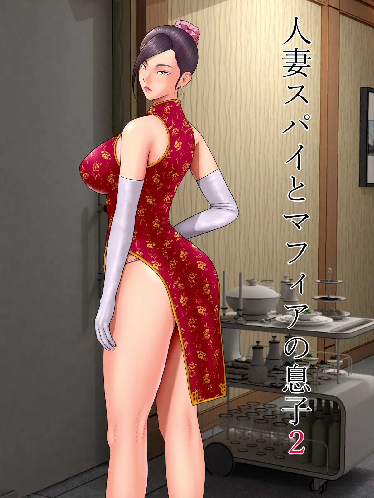 Hitozuma Spy to Mafia no Musuko 2 page 1 full