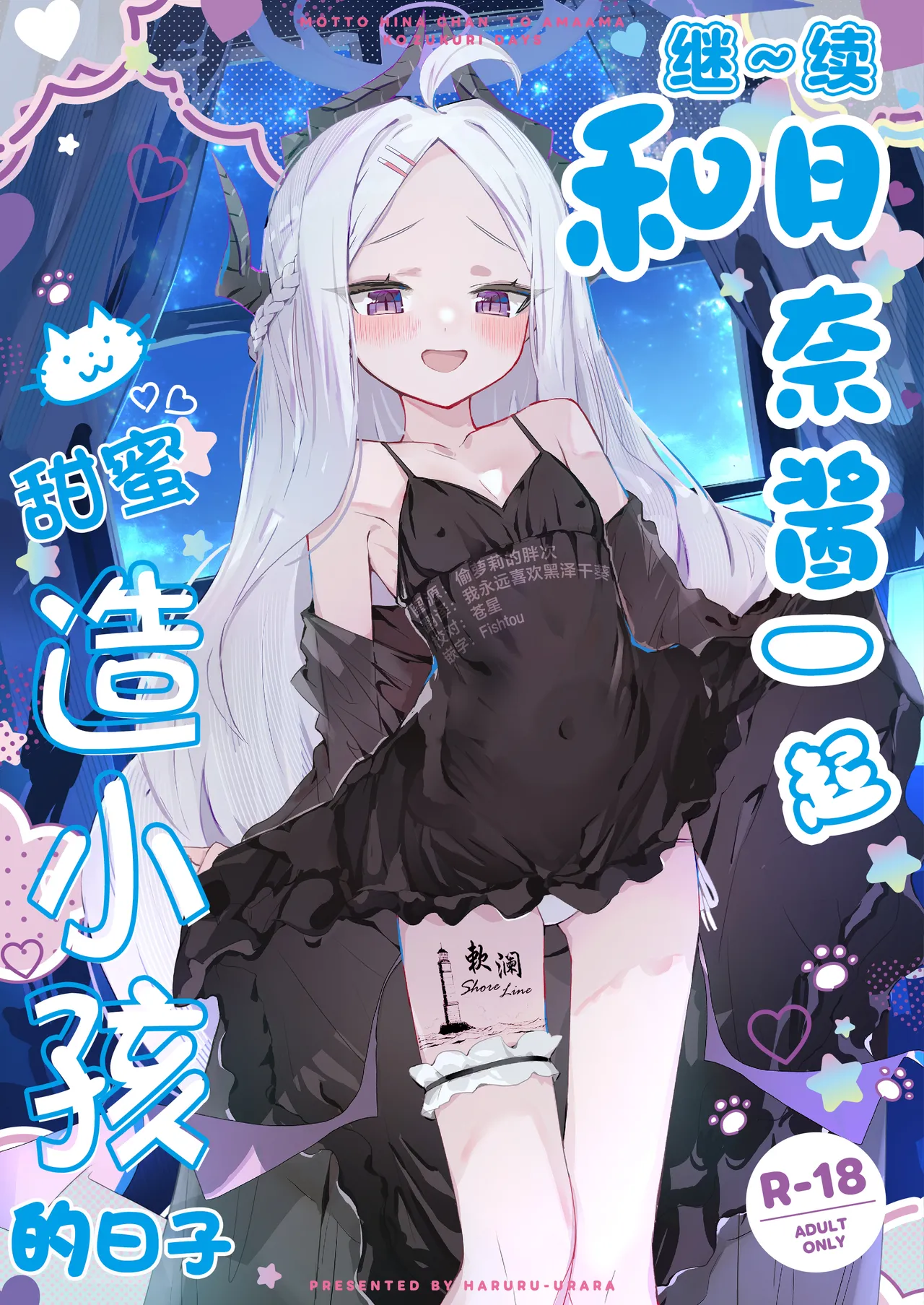 MOTTO HINA CHAN TO AMAAMA KOZUKURI DAYS | 继~续和日奈酱甜甜蜜蜜造小孩的日子 page 1 full