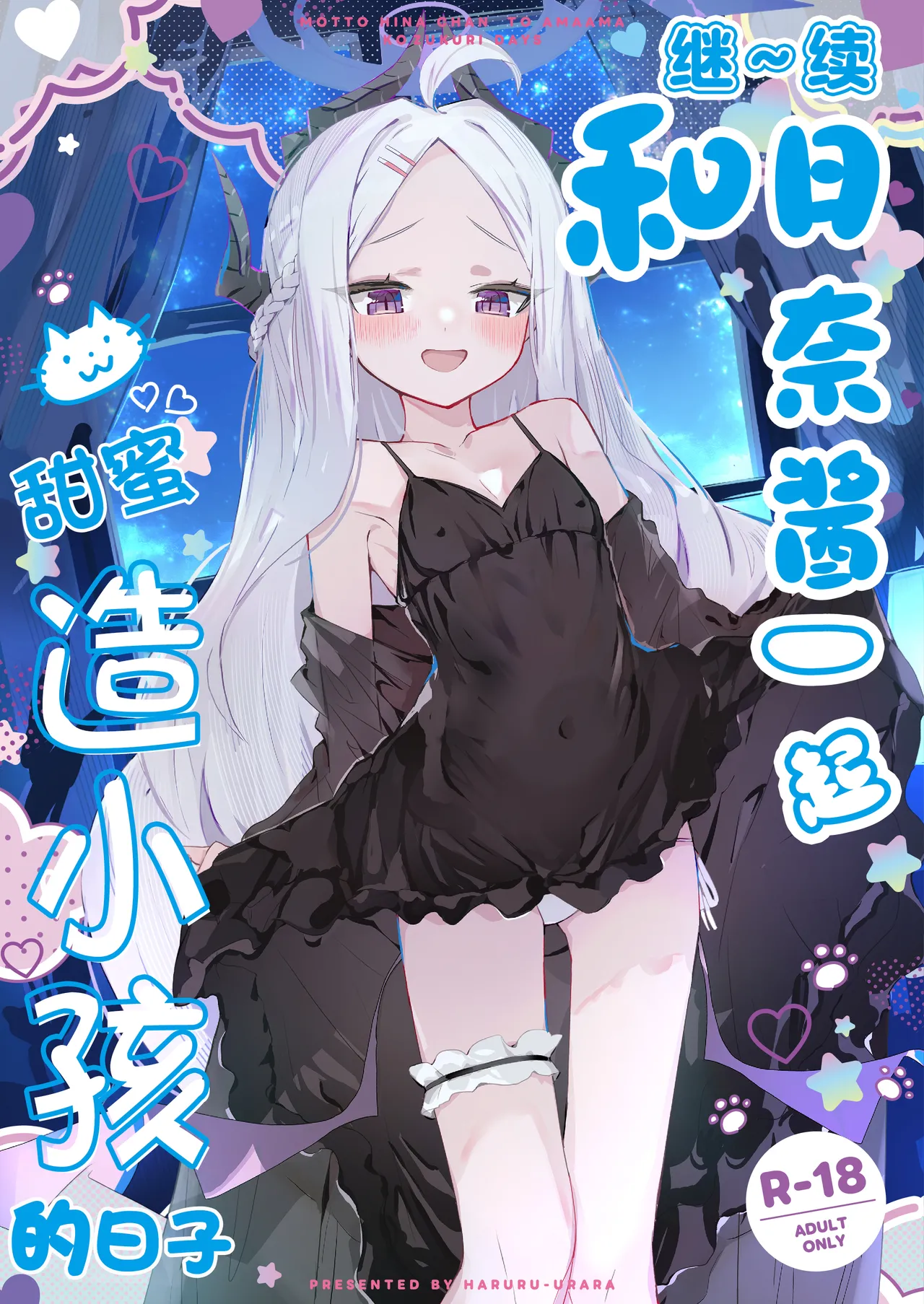 MOTTO HINA CHAN TO AMAAMA KOZUKURI DAYS | 继~续和日奈酱甜甜蜜蜜造小孩的日子 page 2 full