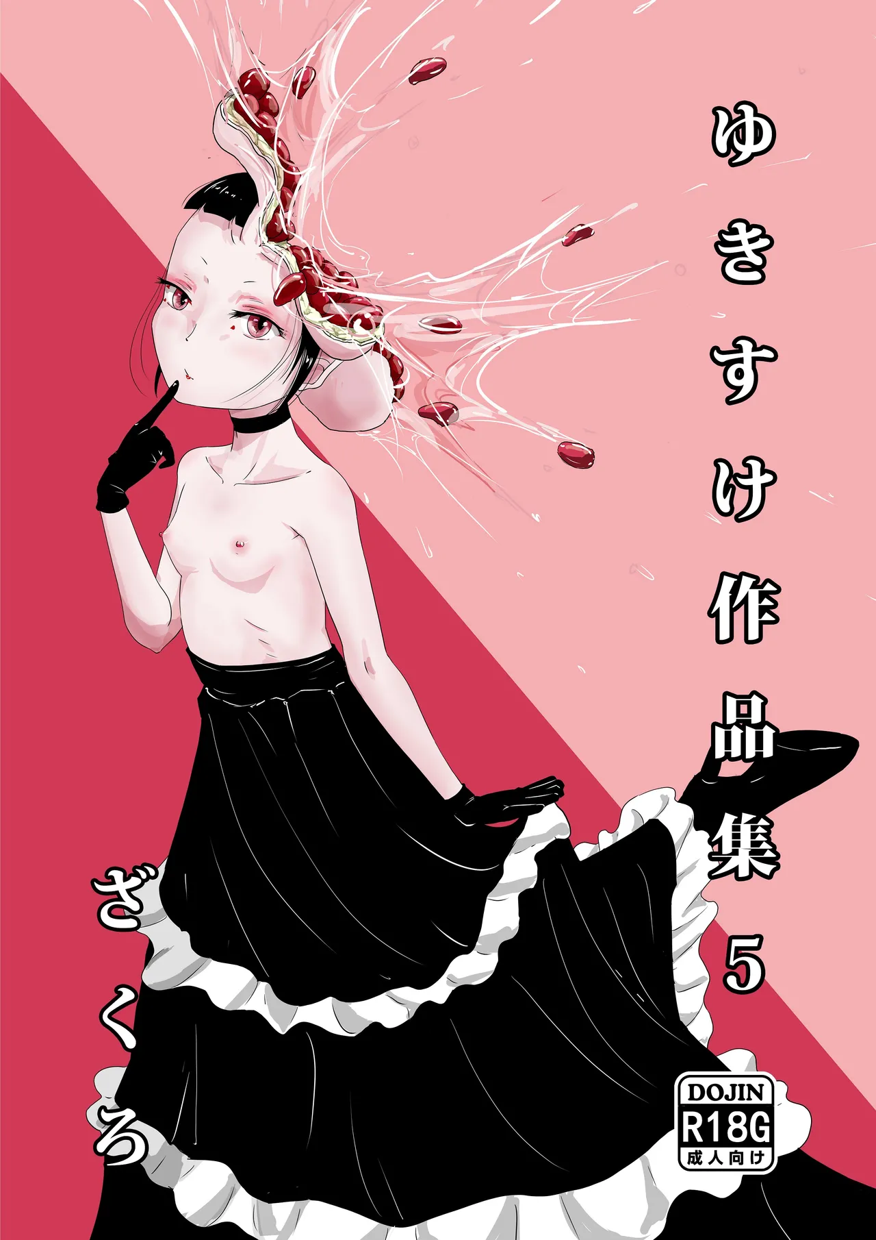 Yukisuke Sakuhinshuu 5 Zakuzo page 1 full