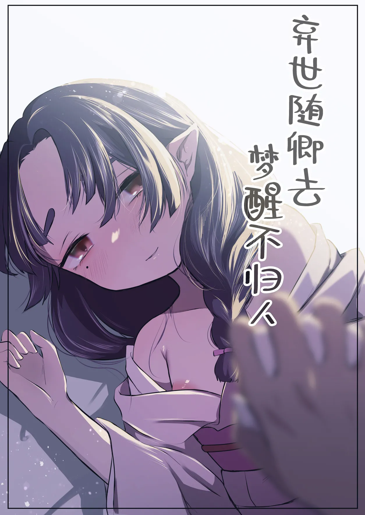 Utsutsu ni Sayonara | 弃世随卿去 梦醒不归人 page 1 full