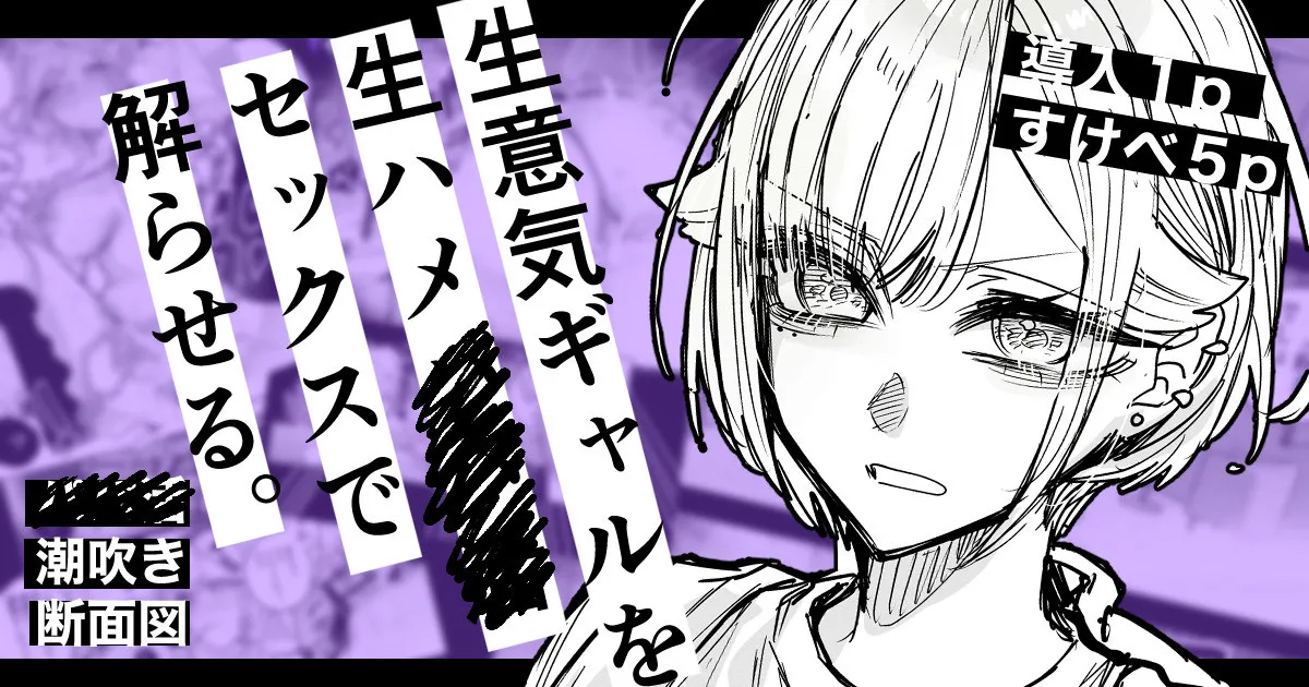 生意気ギャルを生ハメセックスで解らせる page 1 full