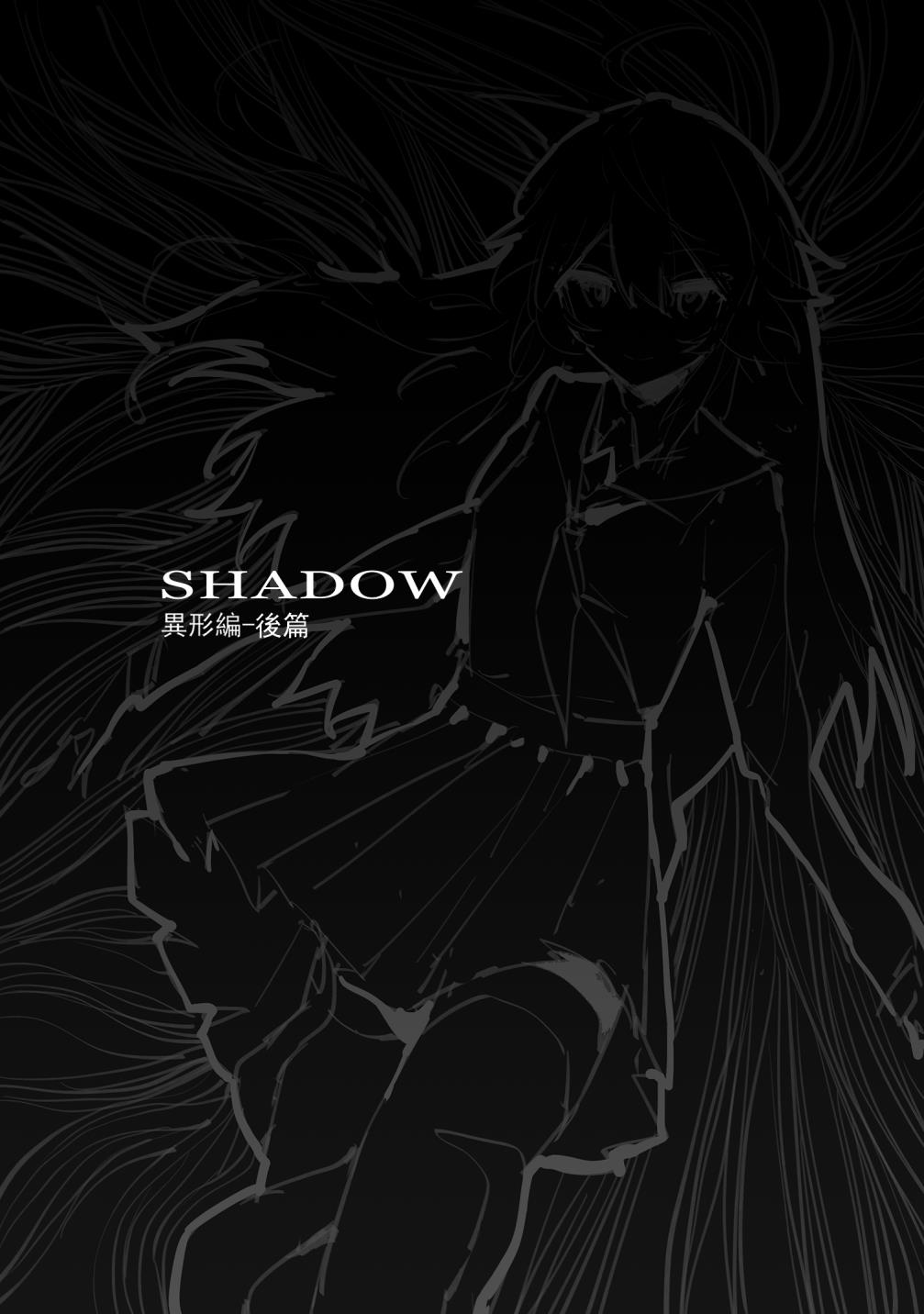 SHADOW異形編（後篇） page 1 full