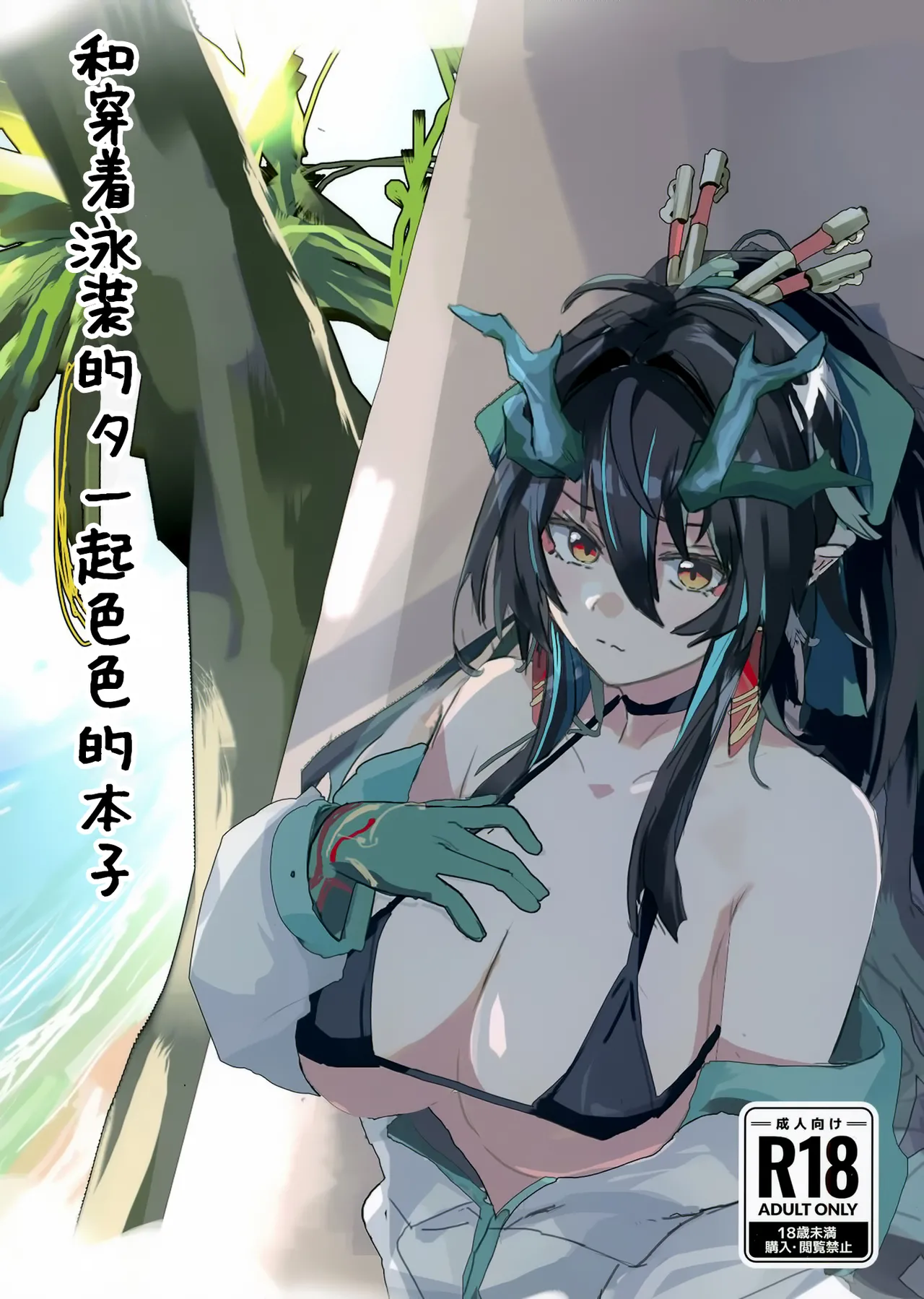 Shii to Mizugi Ecchi suru Hon | 和穿着泳装的夕一起色色的本子 page 2 full