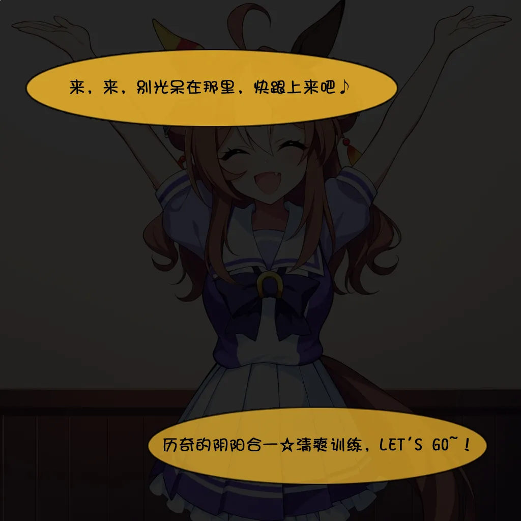 历奇的copacopa☆ 清爽☆训练♪ page 5 full