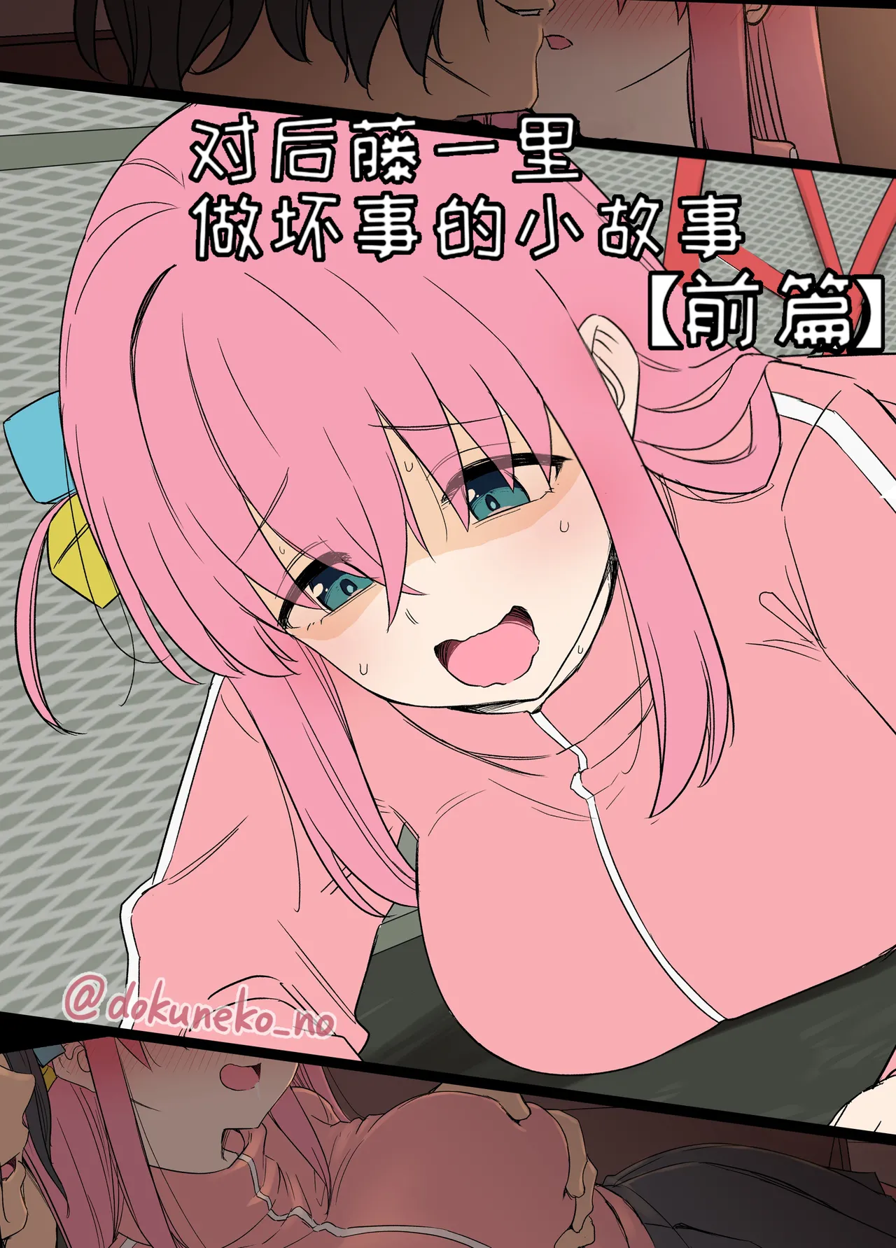 Gotou Hitori ni Warui Koto o Suru Hanashi + 【变态基米汉化组】 page 1 full