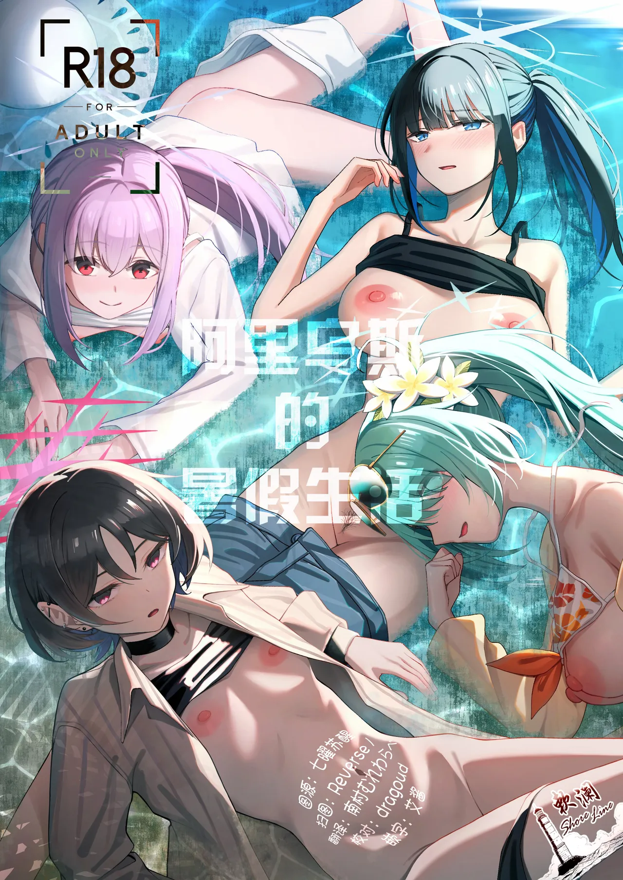 Arius Summer Vacation | 阿里乌斯的暑假生活 page 1 full