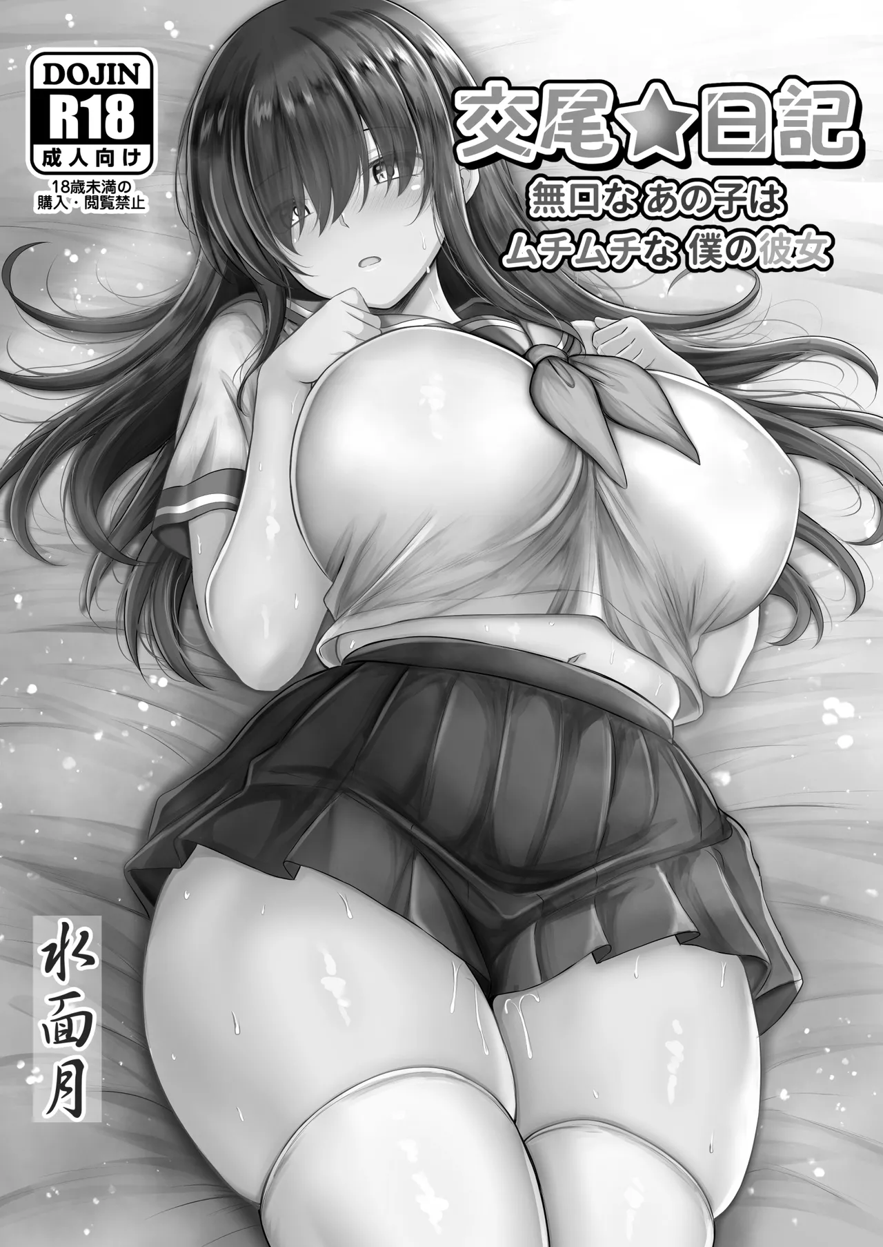 交尾★日記〜無口なあの子はムチムチな僕の彼女〜 page 2 full