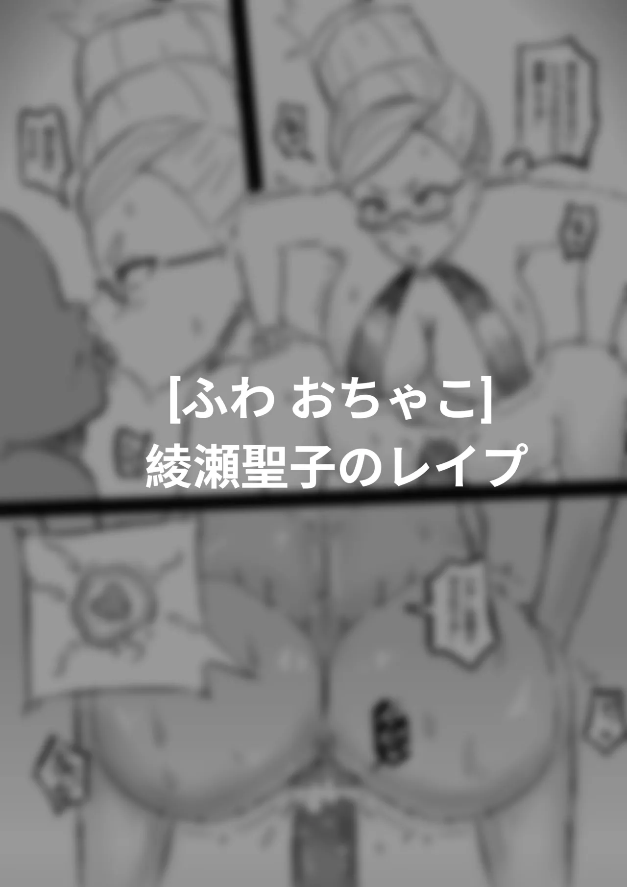 Rape of Ayase Seiko page 5 full