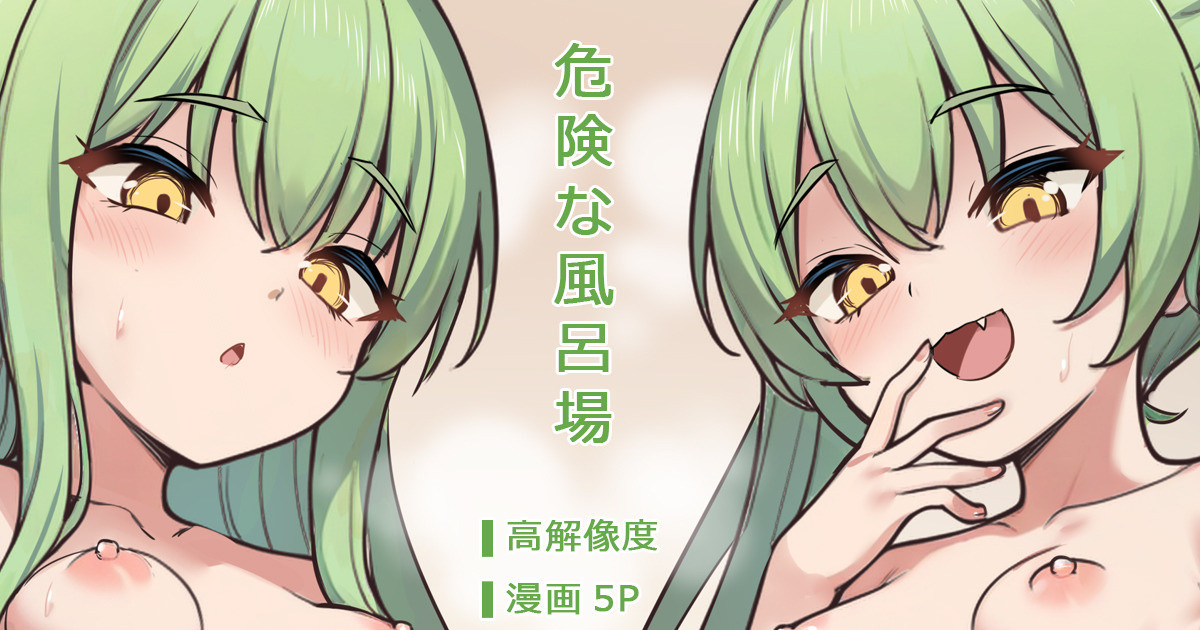 危険な風呂場 page 1 full