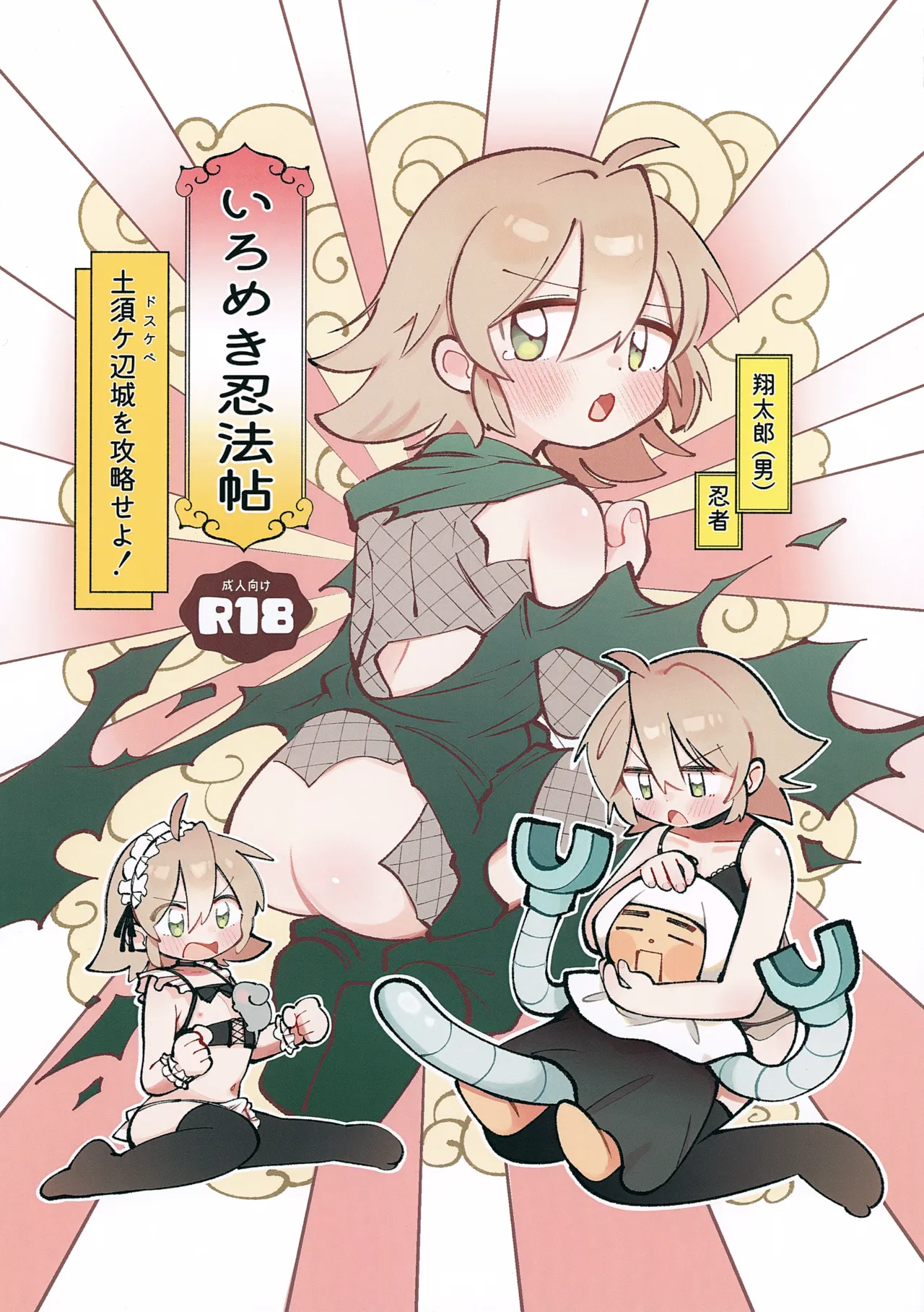 Iromeki Ninpouchou ~ Tosuke Heijou o Kouryaku Seyo! ~ page 1 full