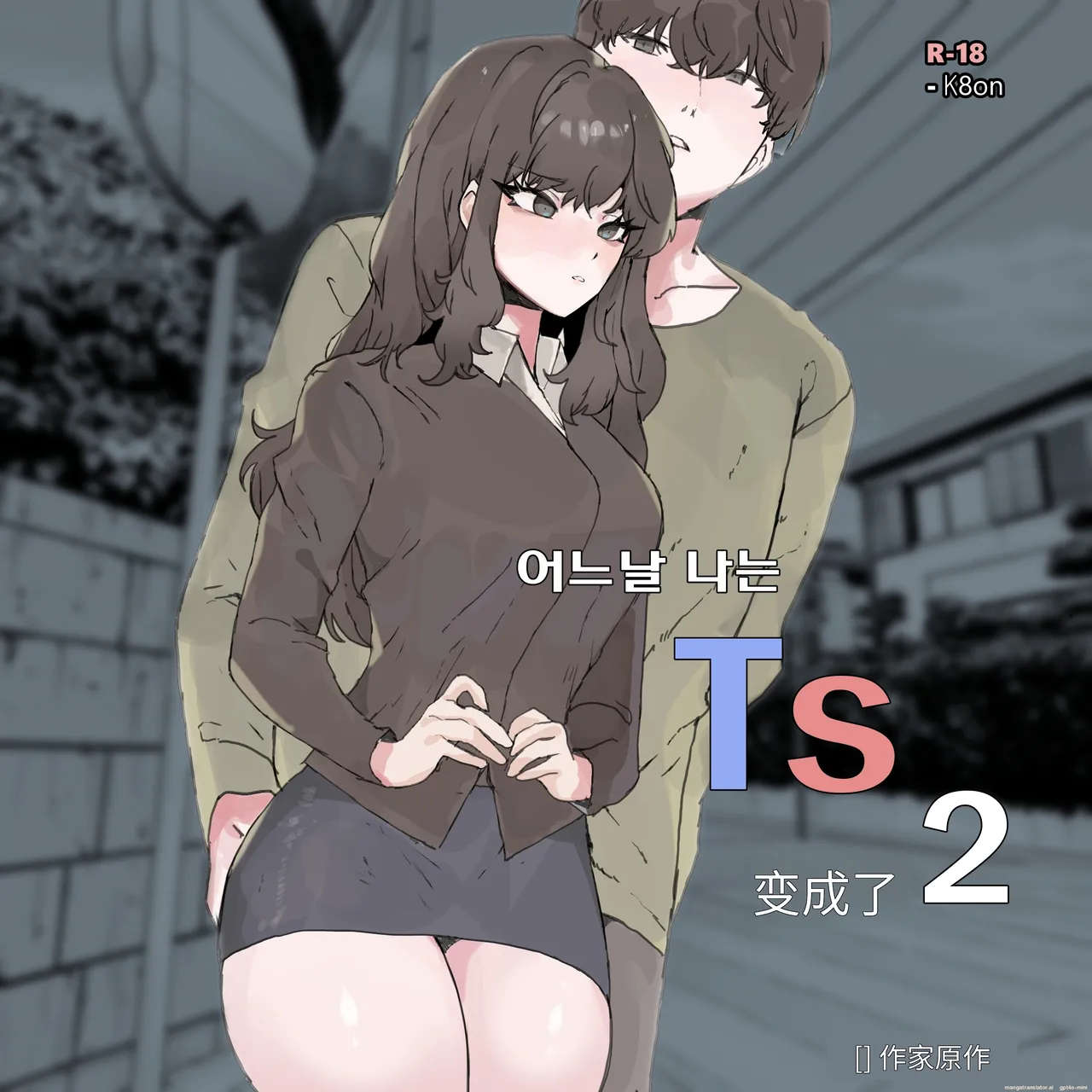 어느날 나는 TS 되었다 -2 page 1 full
