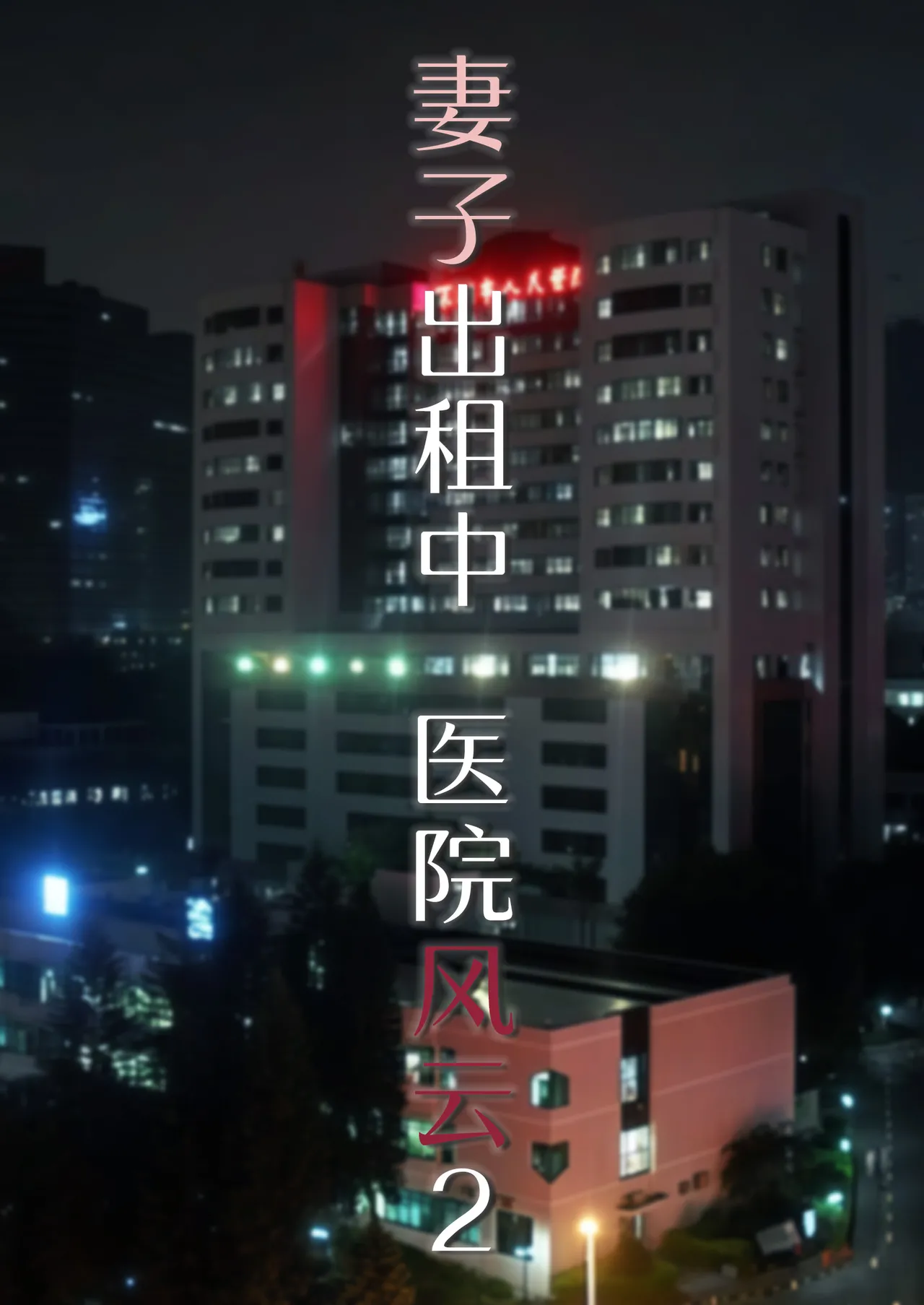 妻子出租中：医院风云02 page 1 full