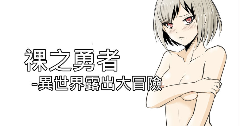 The Naked Hero - Adventure in Another World page 1 full