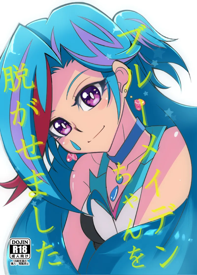 “burūmeiden-chan o nugasemashita”Yu-Gi-Oh! vrains page 1 full