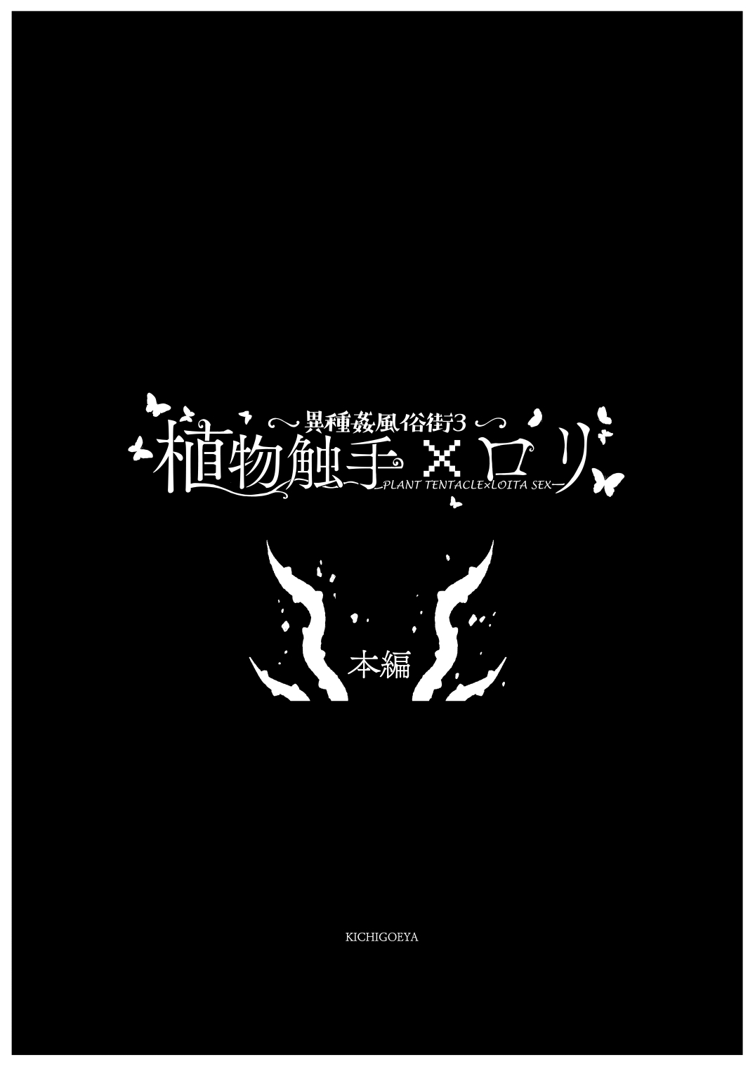 Ishukan Fuuzoku Machi  Shokubutsu Shokushu x Loli page 8 full