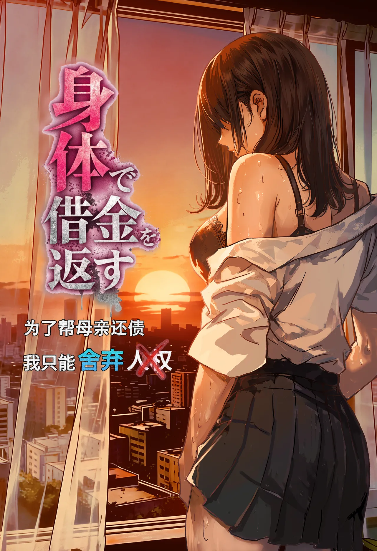 Karada de Shakkin o Kaesu Haha no Shakkin o Kaesu Tame ni Watashi wa Jinken o Suteru Shika Nakatta | 为了帮母亲还债我只能舍弃人权 page 1 full