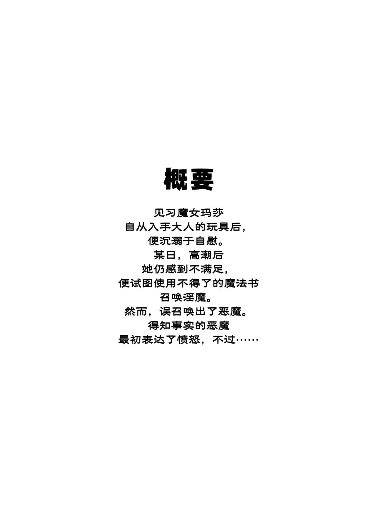 Minarai Majo, Shoukan Misurimashita. | 见习魔女，召唤失误。 page 3 full