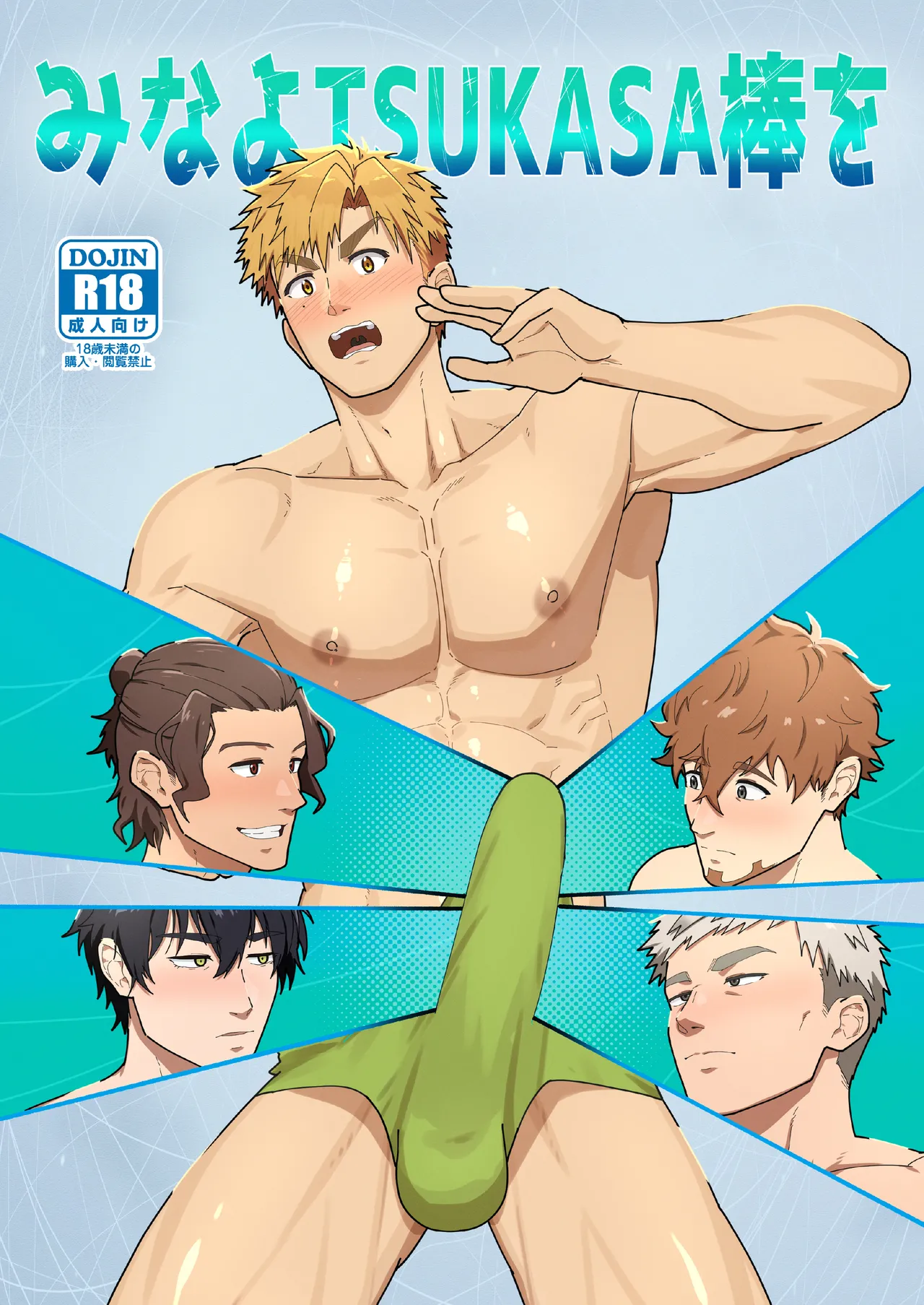 Look at TSUKASA's Dick | Mina yo tsukasa bō o page 1 full