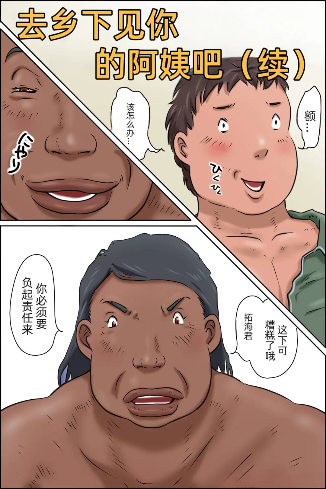 Oba-chan ni Ai ni Inaka ni Ikou! 「jm7790个人机翻」 page 1 full