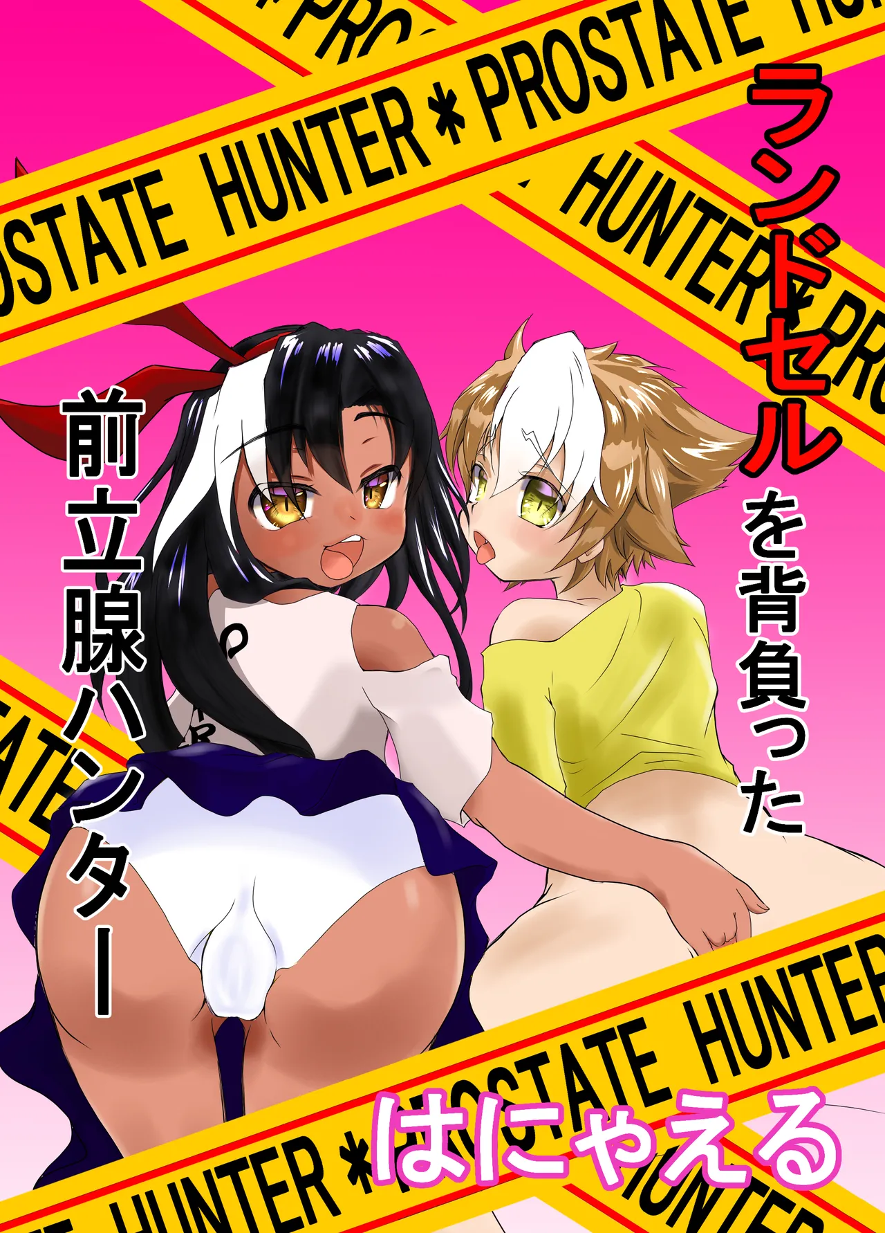 ランドセルを背負った前立腺ハンター page 1 full