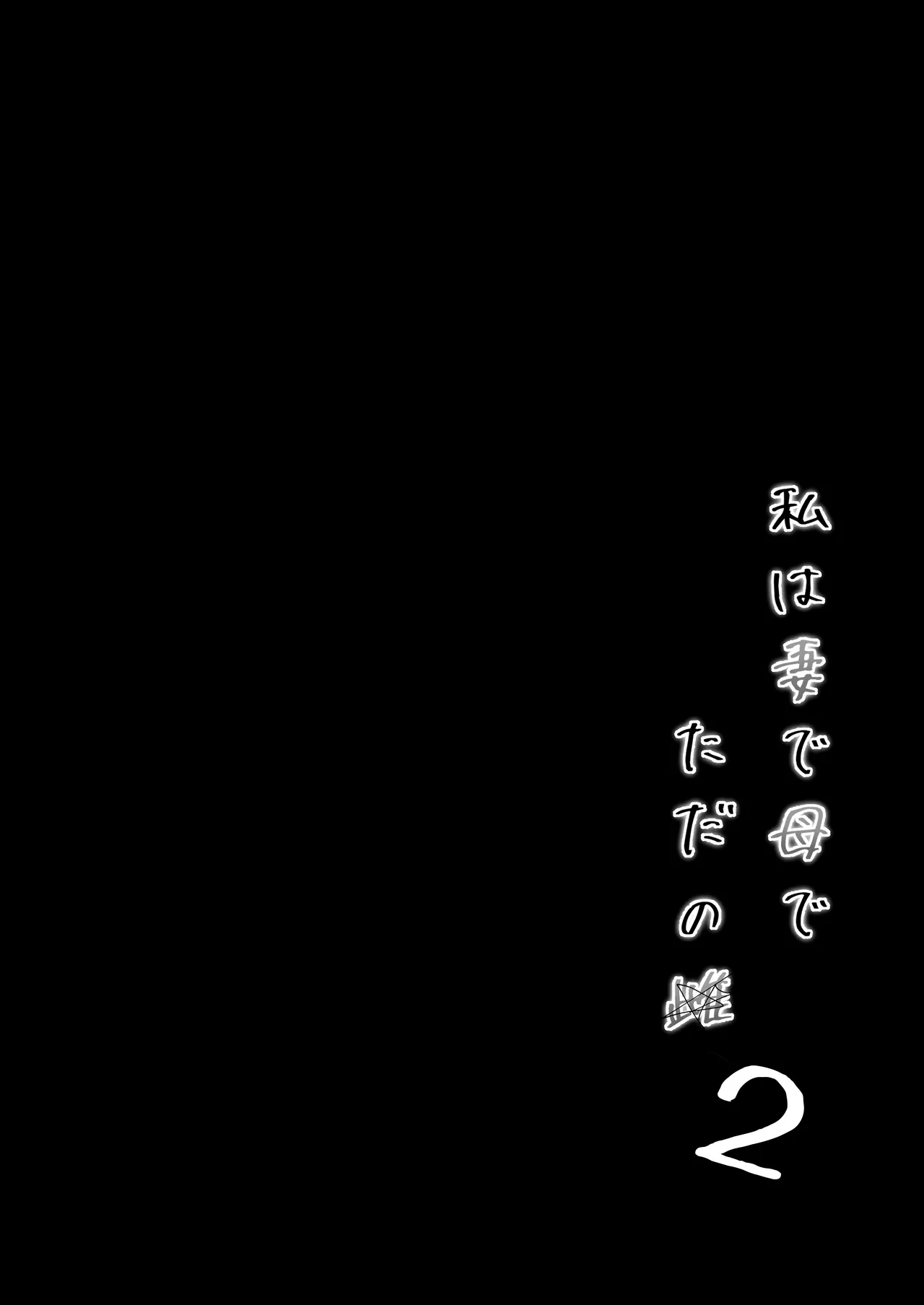 Watashi wa Tsuma de Haha de, Tada no Mesu 2 page 3 full