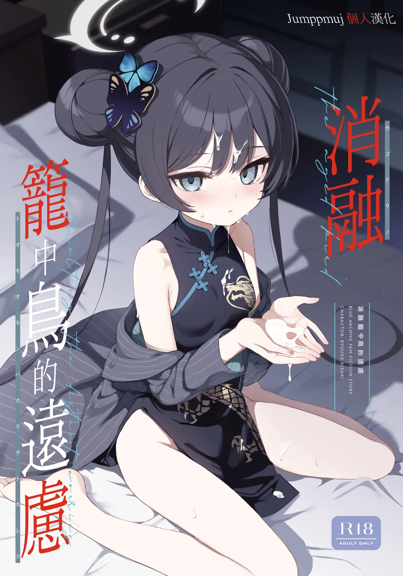 Kagodori no Tooki Omonbakari o Tokashite - Melting the distant worries of the caged bird | 消融籠中鳥的遠慮 page 1 full