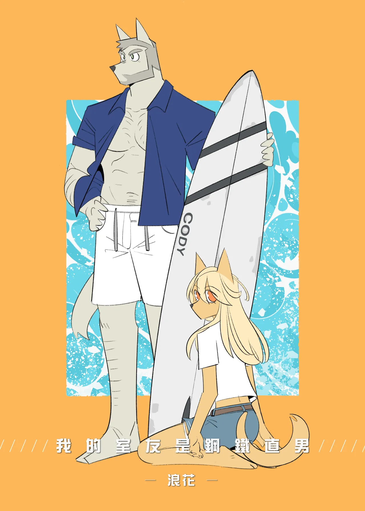 我的室友是鋼鐵直男-特別篇-浪花 page 1 full