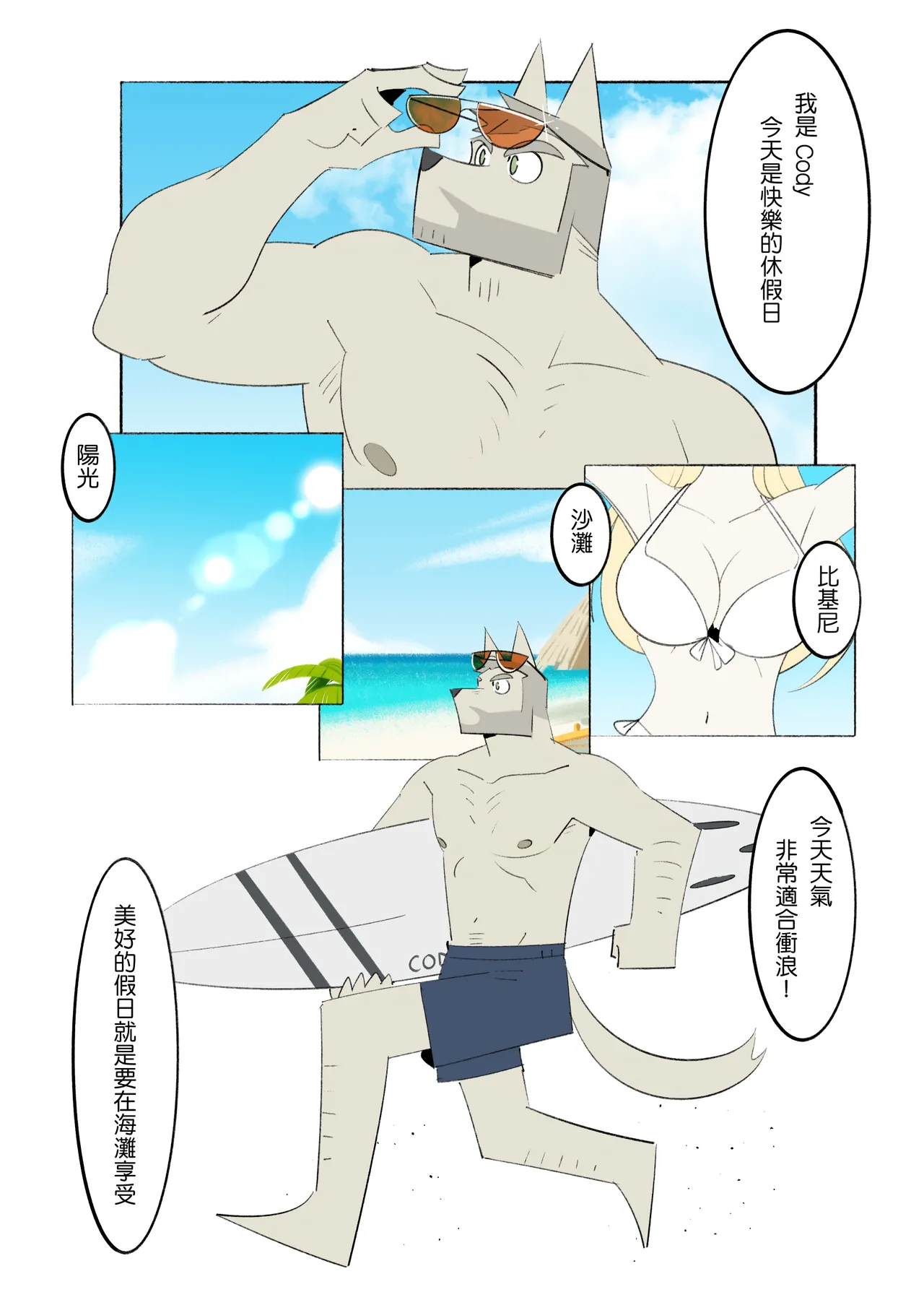 我的室友是鋼鐵直男-特別篇-浪花 page 2 full