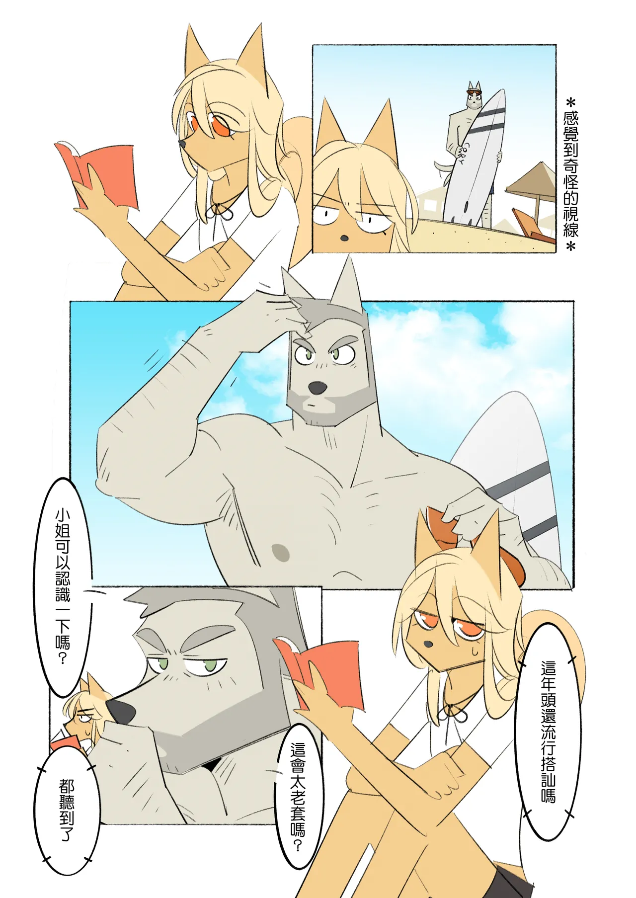 我的室友是鋼鐵直男-特別篇-浪花 page 4 full