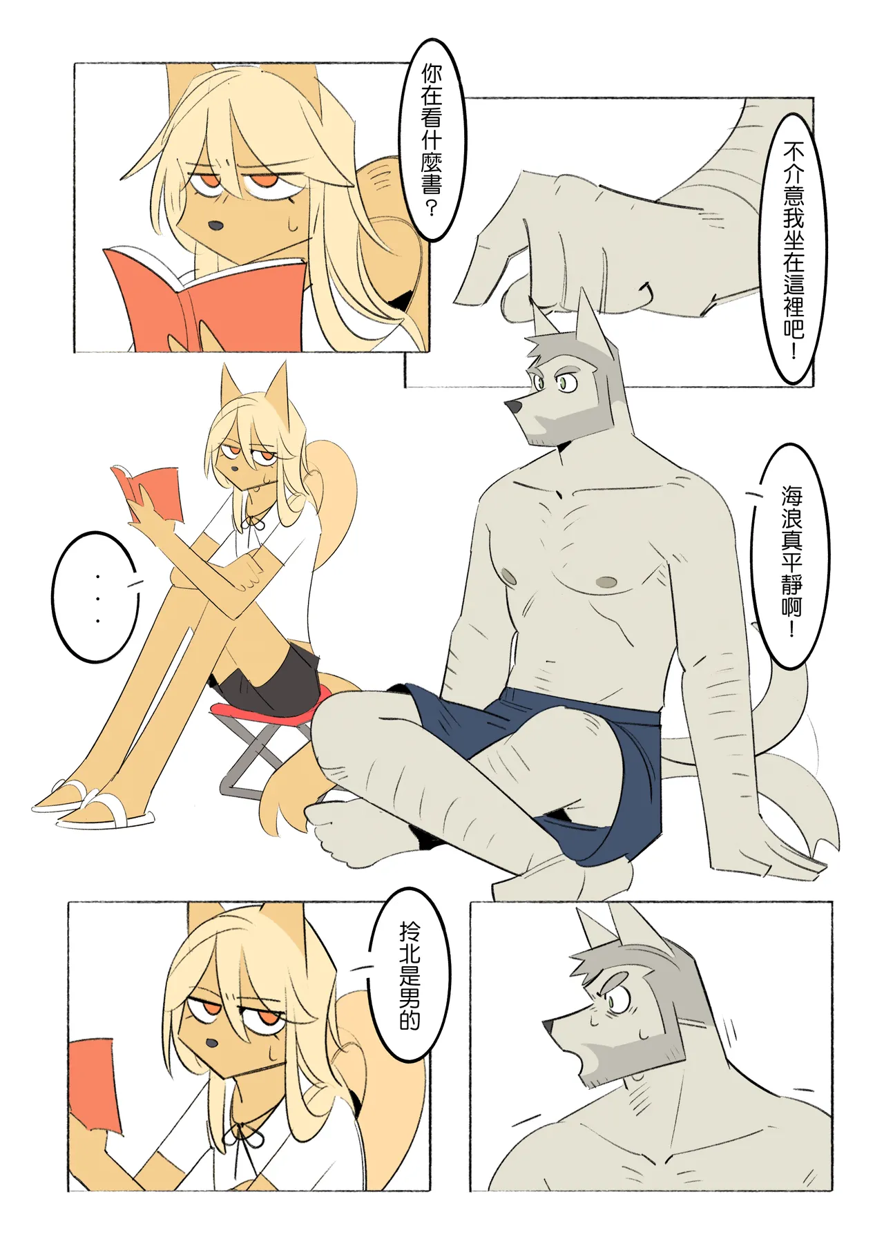 我的室友是鋼鐵直男-特別篇-浪花 page 5 full